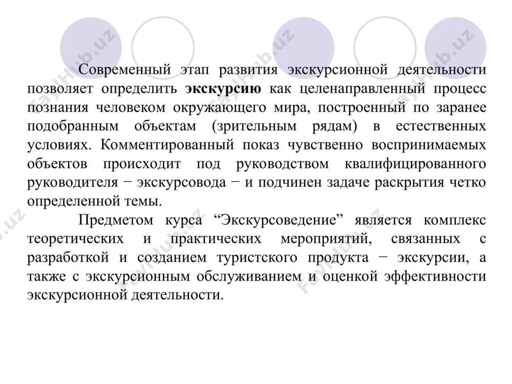 й этап) экскурсионными учреждениями разрабатывались новые темы экскурсий, совершенствовались формы и методы дифференцированного подхода к экскурсионному обслуживанию. начиная с 60-х до конца 80-х годов были достигнуты значительные успехи в области теории и методики экскурсионного дела: разрабатывались и издавались методические рекомендации по основным проблемам экскурсионной деятельности, совершенствовались формы и уровень подготовки экскурсоводов, регулярно проводились совещания, конференции, семинары по теоретическим и научно-практическим вопросам экскурсионной работы. современному периоду развития экскурсионной деятельности характерно особое внимание государства к этой форме обслуживания населения. классификация − система распределения тех или иных предметов, явлений в соответствии с их существенными признаками. классификация экскурсий − это распределение экскурсий по однородным группам в соответствии с присущими этим группам признаками. в процессе развития экскурсионной деятельности изменение содержания экскурсионной работы находило отражение и в классификации экскурсий. в настоящее время в работе экскурсионных учреждений может использоваться классификация, в основу которой положены следующие признаки: состав участников; содержание; тематика; место проведения; форма проведения; способ передвижения; цикличность. …