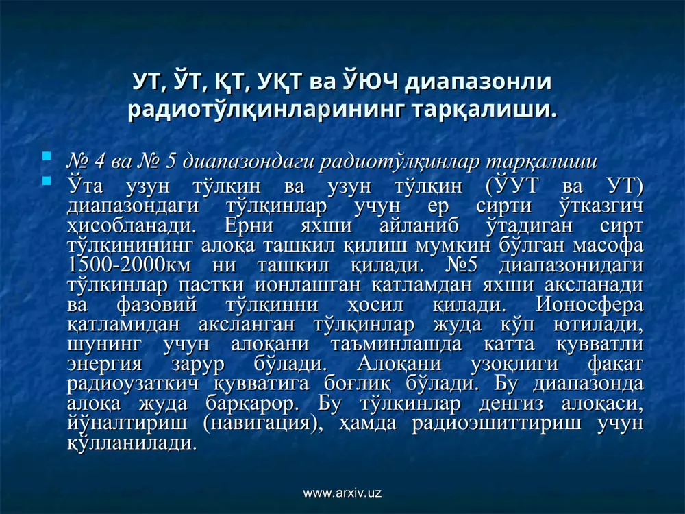 эса, антифединг антенналари қўлланилади. бу диапазонда радио эшиттириш станциялари, радиомаяклар, аниқ вақт хизматида ишлайдилар. www.arxiv.uz www.arxiv.uz №7 диапазондаги радиотўлқинлар тарқалиши қисқа тўлқин (қт) диапазондаги тўлқинлар учун ер сирти диэлектрик ҳисобланади. тўлқинлар сирт нури, фазовий нур, сирт ва фазовий нур билан биргаликда тарқалиши мумкин. сирт нури билан алоқа фақат яқин масофаларда амалга оширилиши мумкин. узоқ масофага бўлган алоқани фақат фазовий нур билан амалга ошириш мумкин. бунда е қатлам ютувчи ҳисобланади. унинг концентрацияси +т тўлқинларнинг аксланиши учун етарли эмас. тўлқинлар кундузи f1 қатламидан ва кечаси f2 қатламидан аксланади (қайтади). демак алоқа узоқлиги битта частотада кундузи ва кечаси ҳар хил бўлади. www.arxiv.uz www.arxiv.uz доимий корреспондентлар (мухбирлар) билан ишончли алоқа учун бу диапазонда тўлқин жадвали бўйича ишлайдилар: кундузги тўлқинлар 14-25 м; оралиқ тўлқинлар 25-35 м; кечки (тунги) тўлқинлар 35-60 м. бу диапазон тўлқинлари учун яна қуйидаги хусусияталар мавжуд: сигнал сатҳининг тартибсизланиши, радио садо (акс садо), тунги вақтда радиостанциялар сони кўпайиши, жимжитлик зоналари, магнит бўронларининг …
