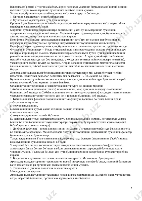 бойлиги о`сиб бориши билан биргаликда нутқнинг грамматик томони ҳам ривожланиб боради. бола ҳаётининг 4 - йилига келиб, улар о`з нутқларида содда ва мураккаб гапларни қо`ллай бошлайдилар. 5 ёшга келиб еса, қо`шма гаплардан еркин фойдалана оладилар. 5 ёшли болалар қо`шимча саволларсиз ҳикоя ва ертакларни айтиб бериш қобилиятига ега бо`ладилар. бу даврда фонематик идрок сезиларли даражада ривожланади. бола аввал унли ва ундошларни, со`нг сонор, шовқинли ва сирғалувчи товушларни ажрата бошлайди. нормада 4 ёшли бола барча товушларни ажрата олиши, унда фонематик идрок шаклланган бо`лиши лозим. бу вақтга келиб товушларни то`ғри талаффузининг шаклланиши тугалланади ва бола ҳар томонлама то`ғри, аниқ гапиради. то`ртинчи давр-мактаб даври (7 ёшдан 17 ёшгача). бу даврнинг о`зига хос томони шундаки, болалар нутқининг ривожланиши олдинги даврлардагига нисбатан онгли равишда ро`й беради. бу даврда болалар товушлар анализи, нутқнинг грамматик қонуниятларини егаллайдилар. бу даврда нутқнинг янги тури ёзма нутқ етакчи рол о`йнайди. бола нутқининг ривожланиш жараёни о`з вақтида то`ғри кечиши учун махсус шароитлар …