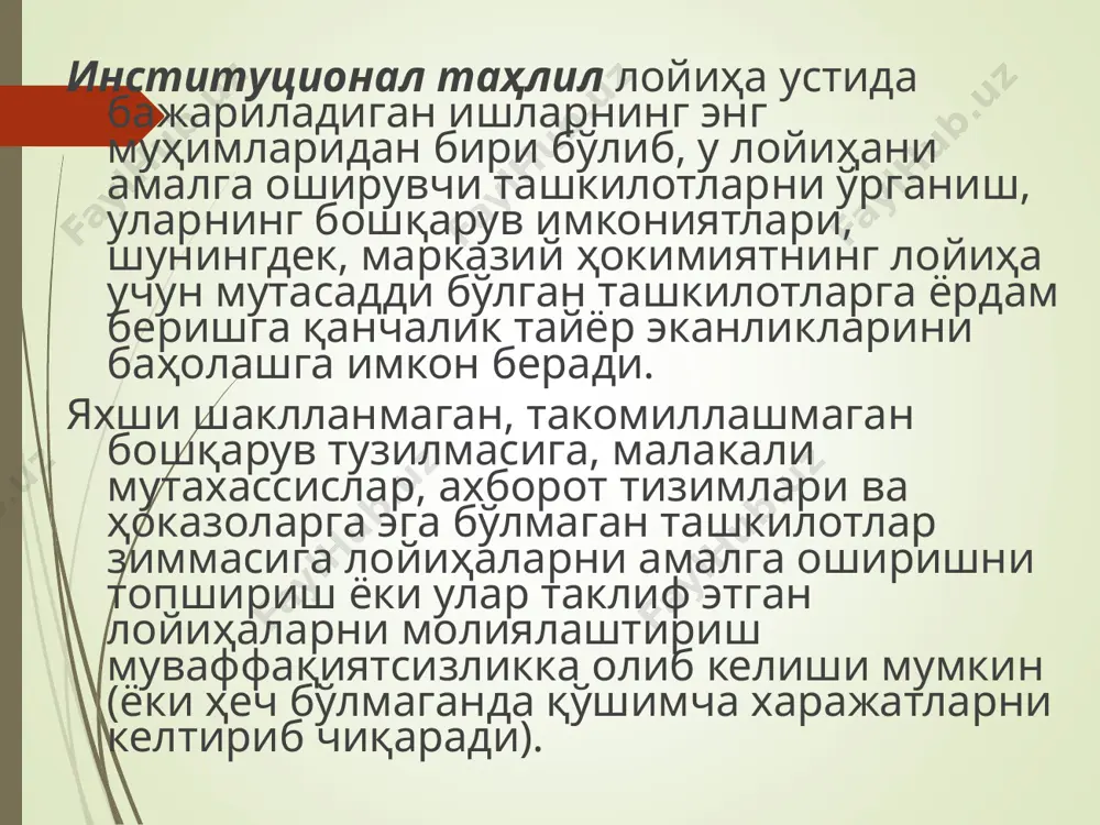 вазирликлар, идоралар, банклар, тадқиқот муассасаларига ҳам тегишли. институционал таҳлилга қуйидаги вазифаларни бажариш киради: - лойиҳа амалга ошириладиган институционал шарт-шароитларни (ташкилотлар, меъёрий ҳужжатлар ва сиёсий омилларни) аниқлаш ва тасвирлаб бериш; - лойиҳада иштирок этувчи ташкилотларнинг моддий ва меҳнат ресурслари, техник малакаси, ташкилий тузилмаси, бошқарув ва маъмурий имкониятлари, молиявий аҳволи нуқтаи назаридан кучли ва заиф томонларини баҳолаш; - қонунлар, сиёсат ва йўриқномалар ўзгаришининг лойиҳани амалга ошириш ва эксплуатация қилишга (айниқса, атроф-муҳитни муҳофаза қилиш, иш ҳақи, баҳолар, субсидиялар, ташқи савдо, валюта курси ва ҳоказоларга ) эҳтимол бўлган таъсирини баҳолаш; - лойиҳада қатнашувчи ташкилотларнинг заиф жиҳатларини бартараф қилишнинг муқобил йўлларини ҳамда қонунлар, сиёсат ва йўриқномаларнинг лойиҳага кўрсатиши мумкин бўлган потенциал салбий таъсирига қарши чора-тадбирларни илгари суриш (тегишли такомиллаштириш ишлари лойиҳа амалга оширилаётган ва эксплуатация қилинаётган вақтда ҳамда бундан олдин лойиҳа бўйича иш графигига кўра амалга оширилади); - тавсия қилинаётган ташкилий ўзгаришларни амалга ошириш учун керак бўлиши мумкин бўлган техник ёрдам бўйича таклифларни илгари суриш …