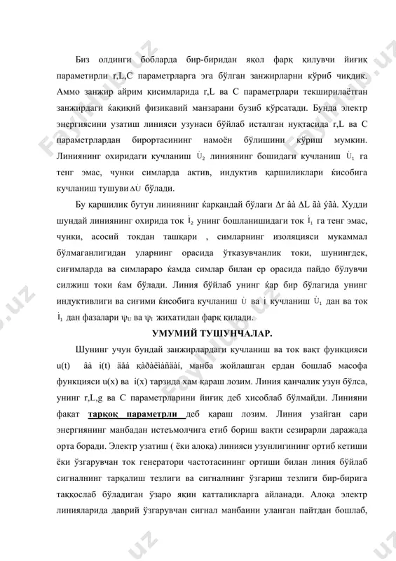 ъмолчи қабул қилгунга қадар шу сигналнинг бир неча ўзгариш даврига тенг бўлган вақт ўтиши мумкин. тарқоқ параметрли занжирлар учун хос бўлган асосий физикавий қонунларни узун линиялар деб аталадиган линиялардаги турғунлашган жараёнларни анализ қилиш мисолида кўриб чиқилади. бунда масофа ва сигналнинг тарқалиш вақти (тезлиги) электр энергиясини ( ёки алоқа сигналларини) узатиш линиялари учун муќим фактор ќисобланади. адабиётлар: 1.а.с.каримов, м.м.мирхайдаров «назарий элетротехника»,тошкент, «ўқитувчи»-1979й. 243-245 б. 2.л.р.нейман, к.с.демирчян «теоретические основы электротехники», часть 2, «энергия» л, 1981, 470-471 б. 3.г.и.атабеков«теоретические основы электротехники» часть i ,москва «энергия», 1978, 324-327 б. 4.а.е.каплянский,а.п.лысенко, л.с.полотовский «теоретические основы электротехники», москва, «высшая школа», 1972, 308-309 б. 5.ф.е.евдокимов «теоретические основы электротехники», москва, «высшая школа», 1965, 578-580 б. _1032588865.unknown _1032589083.unknown _1032589786.unknown _1032589795.unknown _1032589122.unknown _1032588720.unknown _1032588784.unknown