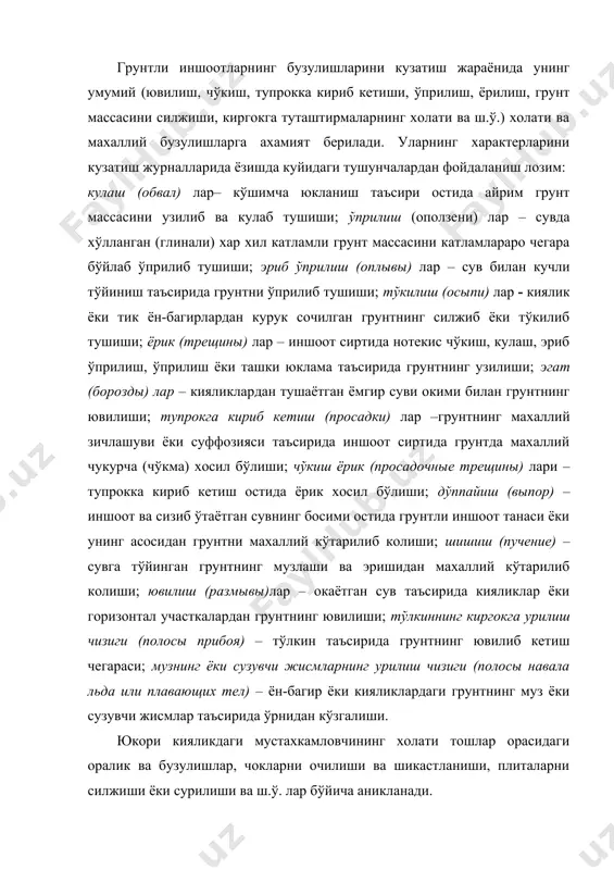 кларни очилиши ва шикастланиши, плиталарни силжиши ёки сурилиши ва ш.ў. лар бўйича аникланади. пастки кияликларнинг холати устидан ўсиб чиккан ўсимликларнинг холати, ер тешар хайвонлар бузушлари (ини, тирнаб туширган излари), ювилишлар ва шикастланишлар билан характерланади. кўз билан кузатишда ёмгир сувини тўплаб тушириб юборадиган тирмокнинг холатига ахамият берилади. у ифлосланиб, кўкимга тўлиб колган, уни лойика босган, ўсимликлар босиб кетган, лотоклари, хандак (кювет)лари ва сув тўпловчи ариклари шикастланган бўлиши мумкин. очик ёриклар, кияликларда жойлашган лотокларни сурилиши ва бошка шикастланишлар, шунингдек кўкимга тўлиб колишни мавжудлиги тўхтовсиз ёгингарчилик пайтида сувнинг марказлашган (йигилган) окимини кияликларга тушишини келтириб чикаради, бунда сув ўз навбатида катта тезлик билан окиб, иншоотни ювилишига, баъзи холатларда элементларини бузулишига олиб келади. бундан ташкари тескари тўкилмалар, устунлар атрофи бўшликлари, иншоотларини тупрокли ва бетонли кисмларини туташган зоналари чўкиши мумкин. кузатиш ва тадкикотлар олиб боришда фойдаланиладиган назорат-ўлчов асбоблар (нўа)и, пикетлар, створ белгилари ва бошка назорат мосламалари, дренаж сувларини окизиб юбориладиган каналчалар, киргоклар, гидроузел жойлашган худуддаги жарликларнинг …