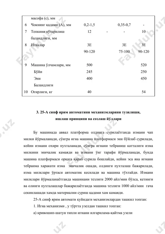 2. пухталашдаги чоклар сони буюмни суриш тезлиги ва 28 кулачокларни узунлигига боғлиқ. 3. пухталашдаги игнани қадами катталиги, 32 винтни бураб киргазиш ёки чиқариш билан ростланади. буриб киргазилса, 30 ричаг соат стрелкаси бўйича бурилиб 29 ролик 28 кулачокдан узоқлашади, пухталашдаги игна қадами камаяди. игнани машина платформаси эни бўйлаб суриш узели бу узел измани чап милкини йўрмалангандан сўнг уни ўнг милкини йўрмалашга ўтишни, игна ромини ўз холига қайтишини, шунингдек охирги пухталашни бажариб бўлаётганда игнани измани ўртасига ўтказиш хамда дастлабки холга қайтишини таъминлайди. игнани машина платформасига нисбатан суриш катталиги изма милклари орасидаги масофани белгилайди ( расм. 52 ). игнани измани чап милкини йўрмалаб, ўнг милкини йўрмалашга ўтишида 11 игна ромини соат стрелкасига қарши томон буриш керак. бу хол қуйидагича юз беради. машина измани чап милкини йўрмалаб ва орқа пухталаш бажарилиб бўлгач 27 вертикал валдаги 25 дискни цилиндрик қисми тугайди, натижада 35 пружина 22 ричагни соат стрелкасига қарши тарафга буради, токи 22 ричаг 36 …