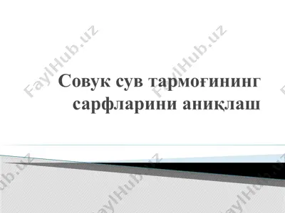 совук сув тармоғининг сарфларини аниқлаш — PPTX