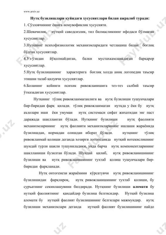 раёнини намоён қилади. тўлиқ шаклланмаган ва бузилган нутқли ҳамда нутқсиз ҳаракатларнинг ривожаланиши ва тикланиши логопедик таъсир этишнинг махсус системасидан қўлланиш асосида амалга ошади. бу жараёнда компенсация шаклланади. ўқитиш икки томонлама бошқариладиган жараёндир. у болаларнинг билим, малака ва кўникмаларни ўзлаштириш борасидаги фаол билим фаолиятини, бу фаолият устидан педагогик рахбарликни амалга оширишни ўз ичига олади. ўқитиш жараёни узвий бирликдаги таълим бериш, тарбиялаш ва ривожлантириш вазифаларини бажаради. тарбиялаш жамият эхтиёжларига мувофик равишда шахснинг ёки унинг алохида сифатларининг шаклланиш жараёнини мақсадга йуналтирилган холда узлуксиз, ташкилий тарзда бошқариш демакдир. қайта тарбиялаш жараёнида нутқий фаолияти бузилган кишиларнинг ўзига хос мухим хусусиятларини тузатиш ишларини амалга оширилади. логопедик таъсир нутқ бузилишларини бартарф этишга, тўғрилашга ҳам, нутқсиз бузилишларнинг салбий аломатларини йўқотишга ҳам қаратилган бўлиши мумкин. фойдаланилган адабиётлар: 1.п.м. пўлатова “олигофренопедагогика” тошкент 2005 йил. 2. в.с. рахманова “махсус педагогика” тошкент 2004 йил. 3.выготский.л.с. «проблема у отсталости» москва 1956 йил. 4.под ред. дульнева. г.м.»коррекционная роль обучения в школе»м.1971 й. 5. м. …