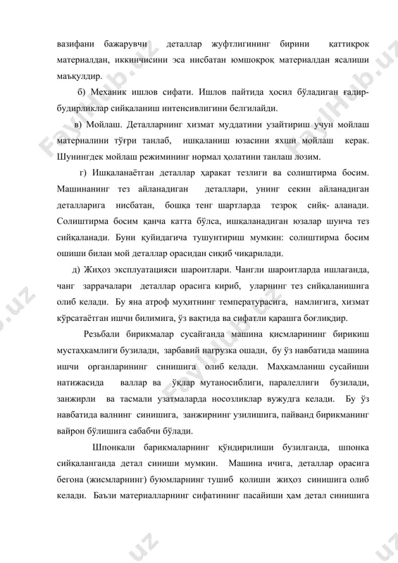 я ҳолати вужудга келади. авариянинг олдини олиш учун с нуқтага яқин муддатларда жиҳоз таъмирини ташкил қилиш лозим. шунда таъмирлаш ишлари ҳажми ва сарф-харажатлар кам бўлади. жиҳозларнинг ейилишга чидамлилигини оширишнинг йўллари қуйидагилардан иборат: деталга тушадиган юкланманинг бир текис тақсимланишини таъминлаш, мойлаш, сифатли мойлардан фойдаланиш, деталь сиртига абразив заррачалар тушиш олдини олиш, сиртларни совутиш ва ҳ.з. шунингдек, деталларни антифрикцион материаллардан тайёрлаш лозим. маълумки, ишқ аланиш жуфтлиги турли материаллардан тайёрланса ейилиш камаяди. шунинг учун қайта ишлаш жиҳозлари тишли ғилдираклари чўяндан, втулкалар бронзадан тайёрланади. сут сепараторида червякли ғилдирак бронзадан, вертена червяк пўлатдан тайёрланади. занглаб ейилишнинг асосий сабаби электрокимёвий занглашдир. металларга электролитлар, масалан сут кислотаси, рассол, ювиш воситалари таъсир қилганда, электрокимёвий занглаш вужудга келади. занглаш металл сиртига бир текис таъсир қилмайди. шунинг учун ҳам металл сиртида ёриқлар, тешиклар, дарзлар ва бошқа хил нуқсонлар ҳосил бўлади. углеродли пўлатдан тайёрланган трубалар, резервуар ғилофлари, чўян станиналар, сут сақлаш идишлари занглаб ейилади. занглаб ейилишнинг олдини олиш мақсадида, жиҳозлар даврий …