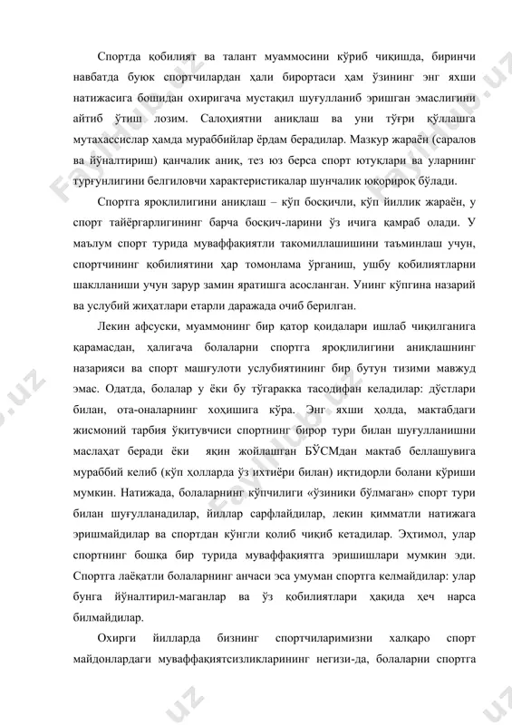 қиб кетадилар. эҳтимол, улар спортнинг бошқа бир турида муваффақиятга эришишлари мумкин эди. спортга лаёқатли болаларнинг анчаси эса умуман спортга келмайдилар: улар бунга йўналтирил-маганлар ва ўз қобилиятлари ҳақида ҳеч нарса билмайдилар. охирги йилларда бизнинг спортчиларимизни халқаро спорт майдонлардаги муваффақиятсизликларининг негизи-да, болаларни спортга яроқлилигини аниқлаш тизимининг йўқлиги ётади. шу билан биргаликда бугунги кунда, спорт фанининг, жуда катта молиявий харажатларсиз бундай тизим яратишга замини бор. муаммонинг кўп жиҳатларини назарий асослари ишлаб чиқилгани билан бир қаторда, компьютер технология-ларининг ривожланганлиги муҳим замин яратади. компью-терларни болаларнинг имкониятлари ва уларнинг ривожла-нишини кузатиш тўғрисида ахборотлар банкини яратиш учун қўллаш, яъни мониторинг ташкил қилиш, болаларнинг спортга яроқлилигини аниқлаш диагностикаси муаммосини ҳал қилишда жуда муҳим аҳамиятга эга деб ҳисобланади. 1. спортга яроқлилигини аниқлаш тизимининг асослари спорт турларининг хилма-хиллиги шахснинг маълум бир спорт фаолиятида маҳоратга эга бўлиш имкониятларини кенгайтиради. шахснинг маълум спорт турида имкониятлари ва сифат хусусиятларининг очилмаслиги, уни умуман спорт хусусиятларига эга эмас деб қарашга асос бўла олмайди. бир спорт …