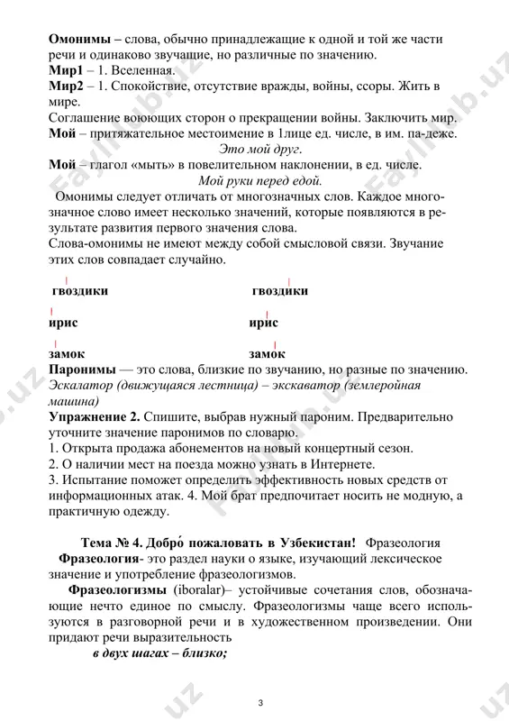 разные по значению. эскалатор (движущаяся лестница) – экскаватор (землеройная машина) упражнение 2. спишите, выбрав нужный пароним. предварительно уточните значение паронимов по словарю. 1. открыта продажа абонементов на новый концертный сезон. 2. о наличии мест на поезда можно узнать в интернете. 3. испытание поможет определить эффективность новых средств от информационных атак. 4. мой брат предпочитает носить не модную, а практичную одежду. тема № 4. добро́ пожаловать в узбекистан! фразеология фразеология- это раздел науки о языке, изучающий лексическое значение и употребление фразеологизмов. фразеологизмы (iboralar)– устойчивые сочетания слов, обознача-ющие нечто единое по смыслу. фразеологизмы чаще всего исполь-зуются в разговорной речи и в художественном произведении. они придают речи выразительность в двух шагах – близко; за тридевять земель – далеко; кот наплакал, капля в море – мало. упражнение 1. прочитайте данные фразеологизмы, запомните их значение. какие подобные фразеологизмы на родном языке вам известны? работать засучив рукава - работать хорошо. знать, как свои пять пальцев - …