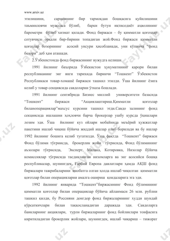 ўркачли туя (матонатлилик ва чидамлилик рамзи), фонд биржалари фаолият кўрсатишининг мумтоз тамойилларига асосланган операцияларни амалга ошириш қоидаларига амал қилиш анъаналарини сақлаб қолган “тошкент” республика фонд биржаси ташкил этилди. фонд биржасининг ташкилий асослари ўзбекистон республикасининг қонун ҳужжатларига кўра фонд биржаси – бу қимматли қоғозлар бир маромда муомалада бўлишининг зарур шарт- шароитини таъминлаш, уларнинг бозор баҳосини (қимматли қоғозлар талаб ва таклифи ўртасидаги мувозанатни акс эттирувчи нархларни) белгилаш ва уларга доир маълумотларни керагича тарқатиш, қимматли қоғозлар бозори қатнашчиларининг касб маҳоратини юқори даражада сақлаб бориш фаолиятининг алоҳида соҳаси бўлган ташкилотдир. фонд биржаси қимматли қоғозлар билан биржа фаолиятини юритиш учун лицензияга эга бўлиши керак. фонд биржаларининг муассислари бўлиб қимматли қоғозлар билан операцияларни амалга ошириш учун рухсатномага (лицензияга) эга бўлган юридик ва жисмоний шахслар қатнашиши мумкин. давлат ҳокимияти ва бошқаруви идоралари, уларнинг ходимлари ва мутахассислари биржаларнинг муассислари сифатида иштирок этиши мумкин эмас. фонд биржасида қимматли қоғозлар билан операциялар қуйидаги асосий тамойилларга мувофиқ амалга оширилади: · биржа …