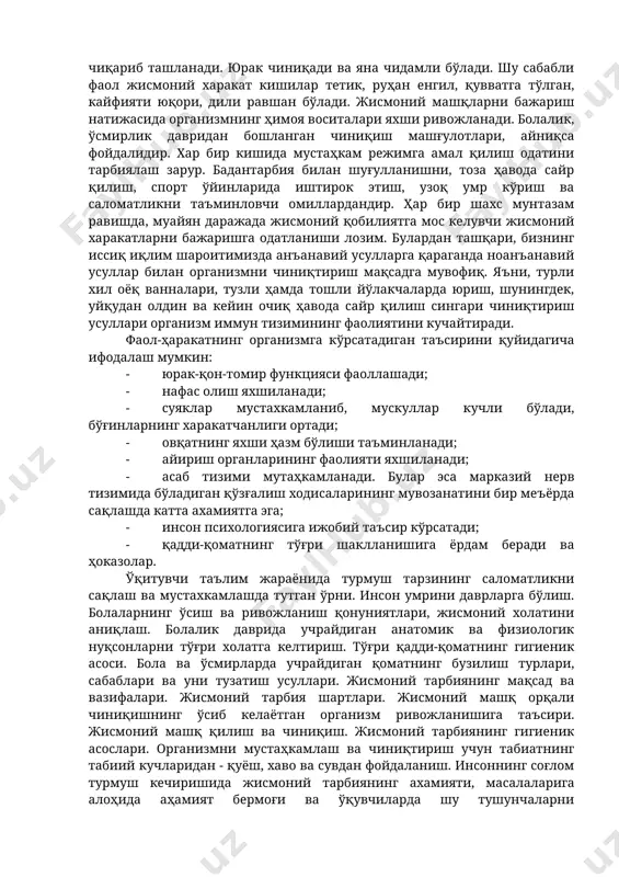 а”ги қонуни, “кадрлар тайёрлаш бўйича миллий дастур”, “жисмоний тарбия ва спорт тўғрисида”ги қонун, шарқ ҳамда оврупа олимлари ва мутафаккирларининг соғлом турмуш тарзини шакллантиришга оид фикр ва қарашлари моҳиятида ўз ифодасини топган. хар бир шахснинг турмуш тарзи кун сайин рўй бераётган воқеа-ходиса ва турли ўзгаришларнинг таъсири остида шаклланмоқда. ўзаро муносабатларнинг ўзгараётгани ўқувчилар руҳиятига таъсир этмоқда. натижада уларда ўз тақдири, оиласи, жамоаси учун зарур бўлган ақлий, ҳиссий ва эркига оид ҳатти-ҳаракатлар танлаш маъсулиятини оширмоқда. улар натижасида юзага келадиган асабий касалликларнинг олдини олиш зарур. бунинг учун эса энг аввало шахсий ва ижтимоий миқёсда соғлом турмушни ташкил этиш талаб этилади ва соғлом турмуш тарзини шакллантиришнинг асосий йўналишлари ва амалга ошириш йўлларини билиши керак. фаол харакат билан боғлиқ хаёт кечириш. чиниқиш, жисмоний тарбия ва спорт билан шуғулланиш - соғлом турмуш тарзининг мухим омиллари. инсоннинг соғлом турмуш кечиришида фаол ҳаракат, яъни чиниқиш асосий ўринни эгаллайди. и.п. павлов жисмоний харакатнинг инсон саломатлигига таъсирини, организм ташқи муҳит билан …