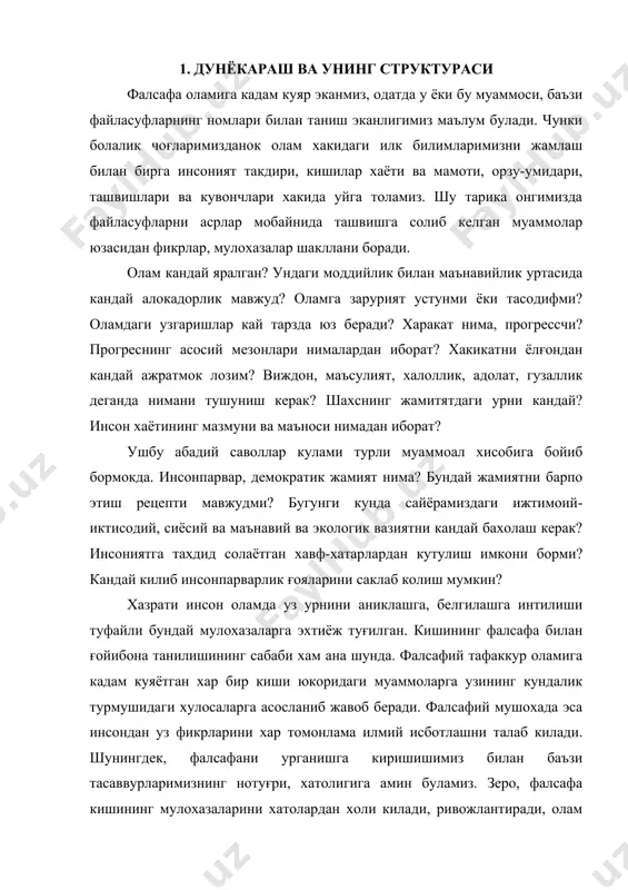 укаммал урганиши учн замин яратади, оламни яхлит холда тасаввуркилиш имконини беради. дархакикат, хар бир киши уз касбининг мохир устаси булиши билан бирга кенг дунёкарашга эга булиши зарур. дунёкараш эса инсоннинг амалий фаолияти туфайли бойиб, ривожланиб боради. шунинг учун хам фалсафани урганишни дунёкараш структураси тахлил килишдан бошлаш максадга мувофикдир. дунёкараш – инсон онгининг зарурий кисмидир. бирок у онгнинг элементларидан бири эмас, уларнинг мураккаб йиғиндисидир. билимлар, эътикодлар, фикр-мулохазалар, кайфиятлар, хис-туйғулар дунёкараш структурасидан жой олар экан, кишиларнинг олам хакидаги яхлит тасаввурларини, тушунчаларини вужудга келтиради. дунёкараш – интеграл тузилма булиб, унинг барча элементлари узаро алокадордир. дунёкараш структурасида эса энг асосий уринни умумлаштирилган билимлар эгаллайди. ушбу билимлар хажми канчалик булса, инсон дунёкараши хам шунчалик кенг булади. улардан ташкари дунёкараш структурасида кадриятлар хам алохида ахамиятга эгадир. куриниб турибдики, инсон дунёкараши икки мустахкам асосга таянади: улардан бири билимлар булса, иккинчиси кадриятлардир. хуллас, дунёкараш – карашлар, бахолар, принциплар йиғиндисидан иборат яхлит система булиб, унинг энг асосий компонентлари билим, …
