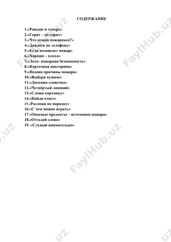 ровая задача: быстро и правильно выполнить ответственное действие. образовательная задача: закрепить знание о свойствах горючести различных предметов и веществ; помочь осознать разрушительную силу огня и развить быструю реакцию на ответное действие. правила игры: дети стоят в кругу, воспитатель – в центре. педагог называет какой-либо предмет или вещество и бросает мяч одному из детей. в том случае, если это вещество не горючее, ребенок должен поймать мяч, если же оно горючее – отбить. ребенок, сделавший ошибку, выбывает из круга. выигрывает ребенок, оставшийся последним. (примеры негорючих предметов и веществ: металл, вода, лед, земля, воздух, камень, кирпич, глина, мел и т.д.) 3.«что нужно пожарным?» игровая задача: быстро и правильно подобрать картинки с изображением предметов пожарной тематики. образовательная задача: сформировать у детей интерес к профессии пожарного. правила игры: детям раздаются карточки с изображением предметов и явлений, характеризующих различные профессии, в том числе и пожарного. ребята на скорость выбирают из общей массы карточек те, которые относятся …
