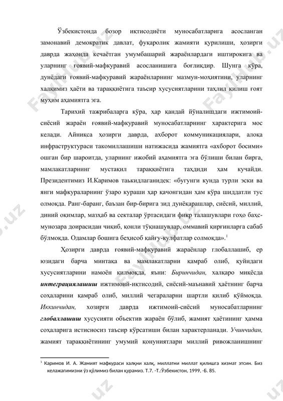 нчидан, жамият тараққиётининг умумий қонуниятлари миллий ривожланишнинг моделларида дифферециялашиш жараёнларини намоён қилиб, инсоният тараққиётида умумий қонуниятларни миллий даражада конкретлаштирмоқда. тўртинчидан, халқаро ижтимоий, иқтисодий, сиёсий, маънавий-маданий муносабатларнинг техник-технологик, интеллектуал асослари, алоқа коммуникация воситалари ривожланиши натижасида ғоявий-мафкуравий муносабатларнинг интенсивлашуви билан характерланади. xx асрнинг охири - xxi аср бошларида дунёда ана шу жараёнлар билан боғлиқ жиддий ўзгаришлар рўй бера бошлади. илгари оддий фуқаролар, ҳатто мутахассислар тасаввур этолмаган ҳодисалар содир бўлиши туфайли дунёнинг сиёсий қиёфаси ўзгариб, барча давлатларда ижтимоий-иқтисодий, маънавий-мафкуравий соҳаларда янги сифат ўзгаришларига сабаб бўлди. хусусан, алоқа воситаларининг ривожланиши, уларнинг компьютерлаштирилиши, электрон почта, интернет, космик телерадиоалоқа тизимларининг техник-технологик воситалари кучайиб кетиши билан ахборот алмашуви, бинобарин ғоявий таъсир ўтказиш имкониятлари ҳам тобора кенгаймоқда. ғоявий-мафкуравий жараёнларнинг глобаллашувида бир-биридан тубдан фарқ қиладиган икки йўналиш, тенденция намоён бўлмоқда. биринчидан, инсоният цивилизацияси тарихида эришган ҳар қандай моддий ва маънавий қадриятларнинг умуминсоний жиҳатлари тарихий макон доирасидан чиқиб, байналминаллашиб, универсаллашиб бормоқда. бошқача айтганда, миллийлик ва умуминсонийлик тамойилининг интеграциялашув жараёни кечмоқда. …
