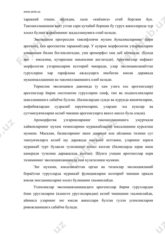 юцияланиб булган шу хилдаги таксонларнинг микдори хам анча кам. биологик прогрессни тавсифлайдиган хусусиятлардан аллогенезлар, ёки идиоадаптациялар (хусусий мосланишлар) эволюцияда алохида урин эгаллайди. идиоадаптив мосланишларга эга булган турлар конкрет мухит шароитларга хар тарафлама тугри келганлари учун йирик гурухлар (синф, туркум) таркибида куплаб микдорда эволюцияланиши мумкин. айни шу идиоадаптациялар у ёки бу гурухни гуллаб яшашини таъминлайди. хусусий мосланишларга эга булган турни шу гурух таркибидаги бошка турларга нисбатан юксак деб хисоблаб булмайди, чунки у факат конкрет мухит учун хос ва шунга яраша мосланишларга эга булади. масалан, пашшаларни кунгизларга нисбатан яшашга камрок мослашган деб хисоблаш кийин. (хашаротлар синфининг ранг-баранглиги ва ундаги биохилмахиллик биринчи навбатда идиоадаптацияларнинг натижаси сифатида каралиши даркор). катагенезлар (тубанлашиш билан боглик мослашишлар) эволюцияда айрим гурухларни тубан шароитларга тушиб колиши билан боглик. содда мухит шароитлари илгари мураккаброк шароитда яшаган хамда юксак тузилиш ва хусусиятларга эга булган формаларни соддалашишга олиб келади. окибатда, аждод турларга нисбатан улардан эволюцияланган авлод турларда тубан белгилар шаклланади. текинхурликни вужудга …
