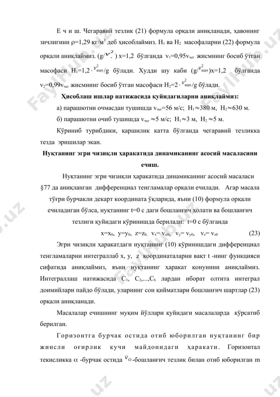 танинг траектория тенгламасини аниқлаймиз: y=xtg-x2 (25) ушбу тенглама оу ўқига параллел бўлган параболанинг тенгламасидан иборат. шундай қилиб, горизонтал текисликка бурчак остида отиб юборилган оғир нуқта ҳавосиз фазода парабола бўйича ҳаракат қилар экан (галилей). 2. горизонт бўйича узоққа тушишлик. энди нуқтанинг горизонтал ўқ бўйича қанча узоққа тушганлигини аниқлаймиз, яъни ох ўқи бўйлаб босиб ўтилган ос=х масофани аниқлаймиз. (25) тенгламада у=0 деб ҳисоблаб, нуқта траекториясининг ох ўқи билан кесишган нуқталарини аниқлаш учун иккинчи даражали тенглама ҳосил қиламиз. ушбу тенгламадан, яъни x[tg-gx/(2 cоs2)]=0 бўлади, бундан x1=0, x2=(2 cоs2tg)/g биринчи ечим (илдиз) координата боши о нуқтани беради, иккинчи ечим эса с -нуқтани аниқлайди. шу сабабли х=х2 бўлади ва х=(/g)sin2 (26) (26) формуладан кўриниб турибдики, худди шундай горизонтал узоқликдаги масофа -бурчак остида отилганда ҳам мавжуд бўлиб, 2=180-2, яни =90- га тенг бўлади. демак, берилган -бошланғич тезлик билан отилган нуқта горизонтнинг с нуқтасига иккита траектория орқали етиб бориши мумкин экан: пастки ( 45). 3. траекториянинг баландлиги. …