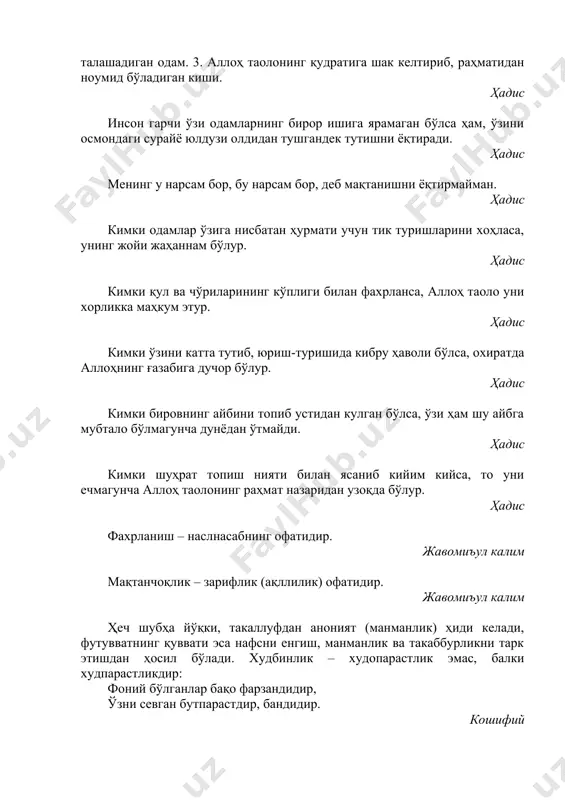 стдир, бандидир. кошифий пасткаш кимсанинг ўз насл-насабини мақтаб, у билан фахрланиши, чанқоқ киши сув саробини кўриб алдангани кабидир. замахшарий мутакаббир одамнинг давоси димоғидаги такаббурликни йўқотиш билан ва кибру ҳавога ундовчи шайтонни бурун тарновидан кеткизиш билан бўлади58.(58 бу ҳол шундайки, мутакаббир кишини ҳақорат қилиш, хўрлаш бирла бўлур, чунки шайтон унинг бурни олдида такаббурликка ундар ва уни (шайтонни) қувлаб чақариш бирла бу кулфатдан қутулар ва шифо топар, башарти такаббурлиги кетмаса, унда ҳалок бўлиши муқаррар.) замахшарий ўзи сазовор бўлмаган ҳамду саною мақтовларни талаб қилиш уятсиз, телба одамларнинг одатларидандир. замахшарий мажнунтол ва терак масал. кишилар мажнунтол олдига ҳадеб келаверганидан мирзатеракнинг ғаши келиб такаббурлик билан: ёнимга савлатимдан ҳайиқиб, унча-мунча одам кела олмайди. сенга ҳайронман, олдингдан одам аримайди, ё сени назар-писанд қилишмайдими? бунинг устига қўшиққа солишганларига бало борми? -деди. сен, -жавоб берди унга мажнунтол. - кибру ҳаво билан осмонга қараб интиласан. соянг ҳам ўзингга яраша. мен бўлсам, ўзимни вояга етказган замин билан қаттиқ боғланиб, унга таъзимда …