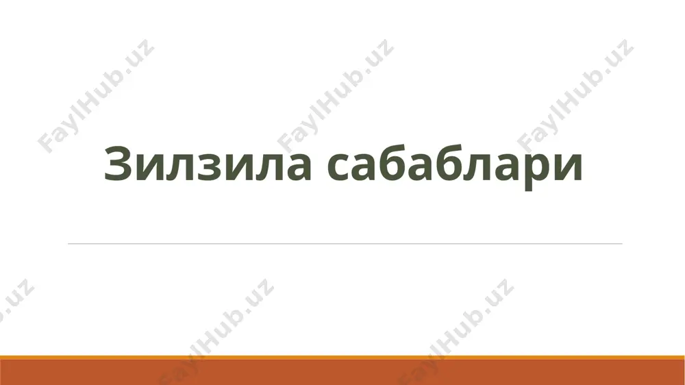 з, хавфсиз қолиш имкониятингизни оширасиз. бундан ташқари, сизнинг хотиржамлигингиз атрофингиздагиларга ўтади ва уларни тинчлантиришга ёрдам беради. кучли зилзила содир бўлган ҳудудда дастлабки соат ва кунларда сув ва озиқ-овқат, дори-дармон, иссиқ кийим-кечак, тунаш учун жой етишмайди. ҳа! инсон ҳали ҳам табиат олдида заифдир. лекин иложисиз эмас! зилзилага қандай тайёргарлик кўрилади олдиндан ўз харакатларингизни режалаштиринг; ҳужжатлар, пул, қўл-чироқ ва захира батареяларни қулай жойда сақланг; уйда бир неча кунлик ичимлик суви ва консерва захираларига эга бўлинг; тўшакларни деразадан ва ташқи деворлардан узоқроққа кўчиринг. шкафларни, жавонларни ва токчаларни маҳкамланг ва юқори жавонлардан оғир нарсаларни олиб ташланг; барча аҳоли электр қуввати қайси ердан ўчирилишини, газ ва сув жўмраклари қайси ерда жойлашганлигини билиши керак, зарурат туғилганда электр, газ ва сувни ўчириб қўйиши керак; хавфли жихозларни (заҳарли кимёвий моддалар, ёнувчан суюқликлар) хавфсиз, яхши изоляцияланган жойда сақланг. зилзилада қандай ҳаракат қилиш керак ўзингизни хотиржам бўлишга мажбурланг ва бошқаларни безовта қиладиган ҳеч нарса қилманг (бақирманг ёки шошилманг) агар сиз …