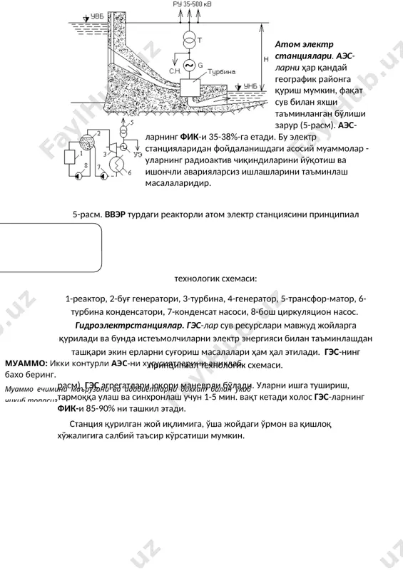 тида, уч фазали ўзгарувчанга ўзгартирилади ва энерготизимга истеъмолчиларга жўнатилади. мгд канални тахминан 2000ок-даги чиқиндиси қозонга жўнатилади ва у ерда оддий схема бўйича буғлантиришга ишлатилади ва буғни энергияси иэс-сини буғ турбинасида ишлатилади. 8-расм. мгд (магнитогидродинамик)-генераторли конденсацион иссиқлик электр станциясини принципиал схемаси. подстанциялар системадаги ҳолатларига кўра учта категорияга бўлинади: берк (тупикли), ўтказувчи (транзит) ва тугун подстанциялар. система ташкил этувчи тугун подстанцияларига катта талаблар қўйилади, чунки улар катта районларга электр энергияни узатиб берганликлари учун бу подстанциялардаги авариялар оғир аҳволларга олиб келиши мумкин. муаммо: мгд (магнитогидродинамик) генераторли конденсацион иссиклик электр станциясини иш принципини тушунтиринг.муаммо ечимини адабиётларни диккат билан укиб чикиб топасиз. · электр станцияси тушунчасини таърифланг. · электр станциясини жойлашувида хом ашё омили. · номинал кучланиш нима? · электр қурилмаларининг тоифасини изоҳланг? · электр энергиясини ишлаб чиқаришдаги асосий муаммоларни кўрсатинг? · нормал режим деганда нимани тушунасиз? назорат саволлари: 2.1. генераторларнинг асосий параметрлари. 2.2.синхрон генераторларнинг бирламчи қувватини ошириш йўллари. бирламчи моторнинг механик энергиясини электр энергиясига …