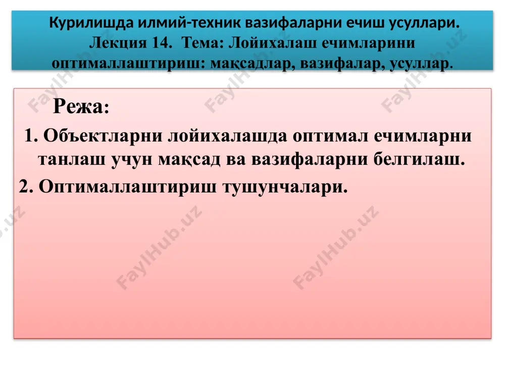 каларни (қиймати, объектнинг самараси, алоҳида харажатлар ва бошқалар) баҳолаш; ижтимоий, эргономик характеристикаларни баҳолаш. объектлар кўрсаткичларини мақбуллаштириш алгоритми қуйидаги процедураларни ўз ичига олади: объектнинг мавжуд кўрсаткичларини ўрганиш, тахлил қилиш ва кутилаётган кўрсаткичлари билан солиштириш, бу масалада мақбул қарорни қабул қилиш; математик моделнинг тузилиш схемасини яратиш; объектнинг танланган мақбуллаштириш критерийси бўйича математик моделини танлаш; хисоблаш дастурини тузиш ва дастурга киритиш маълумотларининг сон қийматларини ва объектнинг кутилаётган кўрсаткичларининг хисоб қийматларини олиш; метрологик аттестациядан ўтган ускуна ёки қурилмаларда экспериментал йўл билан дастурга киритиш маълумотларини олиш; хисоб натижаларини экспериментдан олинган маълумотлар солиштириш, заруратга қараб, дастур ва экспериментларни корректировка қилиш; тахлил натижасига кўра объектнинг кўрсаткичларини мақбуллаштиришнинг математик моделини корректировка қилиш ва шакллантириш; мҳни шакллантириш ва тасдиқлаш. оптимал (лотинча optimus - энг яхши) - энг мақбул, мумкин бўлганлар ичида энг яхшиси. объектлар параметрларини оптималлаштириш - объектларнинг параметрларини аниқлаш учун турли хил оптималлаштириш шартлари ва оптималлаштириш усулларига қўйиладиган талабларни ҳисобга олган ҳолда турли хил назарий оптималлаштириш усуллари тўпламидан …