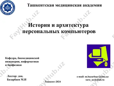 история и архитектура персональных компьютеров — PPTX
