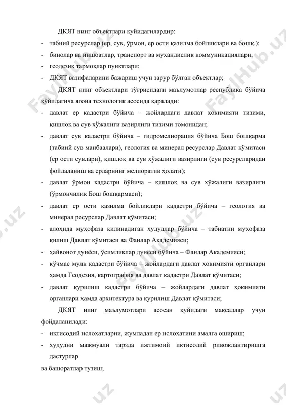 лар ва туманлар (шахар) ҳокимиятларидаги кўчмас мулк кадастри хизматларига юклатилган. улар ўз фаолиятларини вазирлар маҳкамаси, вилоят ва туман (шахар) ҳокимиятлари томонидан тасдиқланган қоидаларга мувофиқ ҳолда олиб борадилар. дкят қуйидаги тамойилларга биноан юритилади: · республиканинг барча ҳудудларини тўла қамраб олиш; · марказлашган раҳбарлик; · кадастр маълумотларини қайта ишлаш ва тақдим этишнинг бирлиги; · барча турдаги кадастрлар тизимининг ер кадастри асосида шаклланиши; · автоматлаштирилган информацион технологияларни қўллаш; · маълумотларнинг объективлиги, тўлалиги, аниқлиги ҳамда ҳаққонийлиги; · маълумотларни тўлдирилиши ва янгиланишининг узлуксизлиги; · маълум чегараланган фойдаланувчилардаги мавжуд маълумотларнинг махфийлиги. шундай қилиб, республикада шундай ягона информацион кадастр тизими вужудга келмоқдаки, у сўзсиз иқтисодиётимиз тармоқлари учун ҳозирги бозор муносабатлари шароитида сўзсиз муҳим амалий аҳамиятга эга бўлади. тизим таркибига кирувчи ер кадастри қолган барча кадастрлар объектлари айнан ушбу майдонларнинг устки ёки остки қисмларида шаклланган ва жойлашган. ушбу объектлар бўйича тармоқ кадастрларини юритишда биринчи галда ер туғрисидаги маълумотларга таянилади. бу ҳол сўзсиз албатта давлат ер кадастрини тўғри ва …