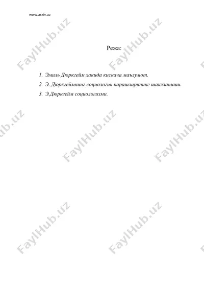 эмиль дюргеймнинг социологик назарияси — DOC