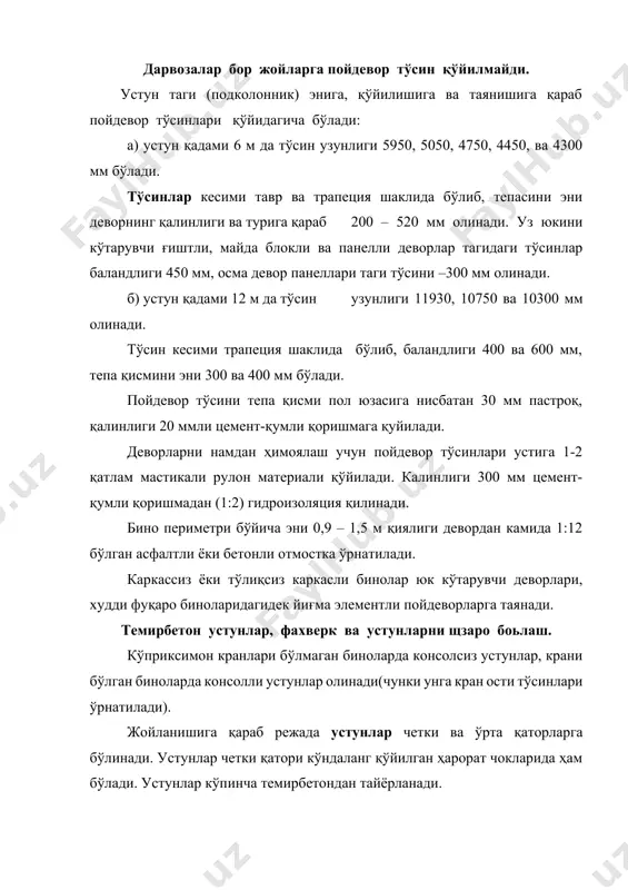 улчами 585 х( 200 ; 250 ; 380) х 5950 мм бўлган боғловчи тўсинлар деразалар устига қўйилиб тепадон (перемичка) вазифасини ҳам ўтайди. темир каркасли биноларни қуришга йирик бўлган катта баландликда устунлар сеткаси қўлланилганда, оғир шароитда кўприксимон кранлар ишлатилганда, темирбетон каркас қаноатлантирмай қолганда руҳсат берилади. адабиётлар: 1. сербинович п. п. архитектура промшленних зданий. м. 1982. 2. орловский б. я. архитектура гражданских и промшленних зданий. м. 1991. 3. кутухин е. г., коробков л. г. конструкци промшленних и селскохозяйственних зданий. м. 1995. 4. шубин л.ф. архитектура промшленних зданий. м. 1986. 5. дятков с.в. архитектура промшленних зданий. м. 1984. image6.png image7.png image1.png image2.png image3.png image4.png image5.png