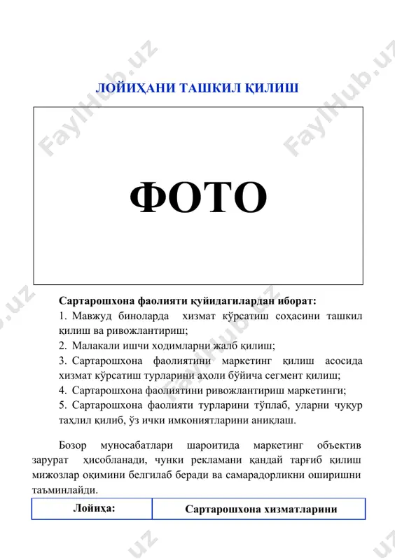 000 000 сўм - кредит маблағи 30 000 000 сўм - ўз маблағи 13 000 000 сўм маблағларнинг сарфланиши жами: · раковина (бош ювишга); · совун, гел, шампун ва ҳ.к.; · махсус столлар; · асбоблар (қайчи, тароқ, фен, соч олиш машинаси, соқол оладиган машинка, ўлчов тасмалари); · стуллар; · кийим илгичлар; · сочиқ илгичлар; · шкафлар; · ойна лампалари. 30 000 000 сўм 43 000 000 сўм иш ҳақи, ижара, коммунал ва бошқа харажатлар 13 000 000 сўм лойиҳани амалга ошириш мулк шаклидан келиб чиқиб корхонани ташкил этишда ҳужжатларни расмийлаштириш “давлат хизматлари агентлиги” томонидан бажарилади. бунинг учун қуйидагилар тақдим қилиниши лозим: · ариза; · паспорт нусхаси; · 2 нусхада муҳр ва бурчак тамғаси намунаси; · давлат божи тўланганлиги тўғрисидаги ҳужжат. *рўйхатдан ўтказиш муддати – 2 иш куни. ташкилот давлат рўйхатидан ўтгандан сўнг махсус гувоҳнома берилади ва банкда ҳисобварақ очиш зарур бўлади. бунинг учун қуйидаги хужжатлар тақдим этиш талаб этилади: · …