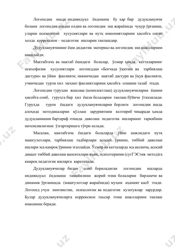 оширилади. дудуқланувчининг нутқига унинг мустақиллик даражаси таъсир қилади. мустақил нутқнинг ривожланганлик даражасига қараб, нутқнинг мураккаблашиб борувчи бир нечта босқичини ажратиш мумкин: 1. уйғунлашган нутқ – дудуқланувчининг логопед билан биргаликда ёки логопеддан сўнг жумлаларни такрорлаши; дудуқланишнинг энг оғир даражасида ҳам киши эркин гапиради, негаки ўзга одамнинг жумлалари қайтарилади. мустақил нутқ минимал даражада бўлади. 2. акс эттирилган нутқ –дудуқланувчининг логопеднинг кетидан жумлаларни қайтариши. бунда ҳам ўзга одам жумлаларининг тузилиши такрорланади. бу нутқ тури ҳам барча дудуқланувчиларга қўл келади. 3. кейинги дудуқланувчилар учун мураккаброқ ҳисобланадиган нутқ шакли – саволларга жавоб беришдир. бу босқичда иш аввал содда, оддий саволларга жавоб бериш устида иш олиб борилади, кейин эса мураккаб, кенгайтирилган саволларга жавоб бериш устида ишланади. бу босқичнинг акс эттирилган нутқ босқичидан фарқи шундаки, бу босқичда мустақил нутқ намоён бўлади, саволларга жавоб бериш дудуқланувчиларга маълум бир қурилишга эга бўлган гаплардан фойдаланиш имконини беради. дудуқланувчилар учун энг мураккаби саволларга кенгайтирилган ҳолда жавоб беришдир. 4. сўзлаб бериш – …