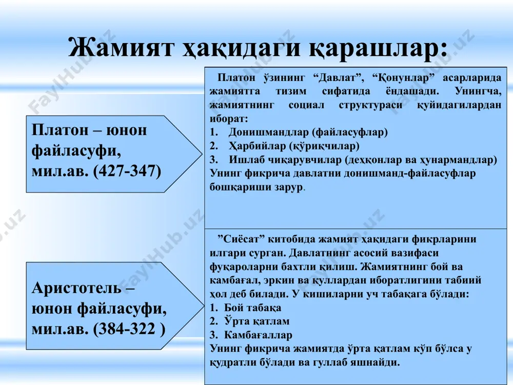 ирбошлаш ва истеъмол қилиш; 4.кишилар ўртасида амал қиладиган иқтисодий муносабатлар жамиятнинг маънавий ҳаётига қуйидагилар киради: 1.оламни тушуниш; 2.инсон ва жамият тўғрисидаги қарашлар, назариялар, таълимотлар; 3.ғоя ва мафкуралар; 4.ижтимоий онг шакллари; 5.таълим-тарбия, ахборот воситалари; 6.маданият, илм-фан муассасалари; жамият ҳаётининг асосий соҳалари: иқтисодий соҳа ижтимоий соҳа сиёсий соҳа маънавий соҳа жамият ҳаётининг асосий соҳалари: 1. жамият иқтисодий ҳаётининг асосини моддий ишлаб чиқариш ташкил этади. 2. жамият ижтимоий ҳаётининг асосини ижтимоий бирликлар ташкил этади 4. жамият маънавий ҳаётининг асосини кишиларнинг хилма-хил қарашлари ва ижтимоий онг ташкил этади. 3. жамият сиёсий ҳаётининг асосини давлат ташкил этади жамият ҳаётида барқарорлик ва беқарорлик: барқарорлик – жамият тараққиётининг тадрижий ривожланиши, ижтимоий тизимнинг муайян даражадаги бир текис фаолият кўрсатиш имкониятидир. беқарорлик– ички ва ташқи жараён ва таҳдидлар натижасида вужудга келувчи, бир текис тараққиётнинг издан чиқишидир. жамият барқарорлигининг издан чиқиши кишилар психологиясидаги салбий ўзгаришларда, қонунларнинг ишламаслигида, лоқайдликнинг кучайиши ва турли жиноий гуруҳларнинг кўпайишида, давлат идораларининг бошқарув қобилияти кучсизланишида ўз …