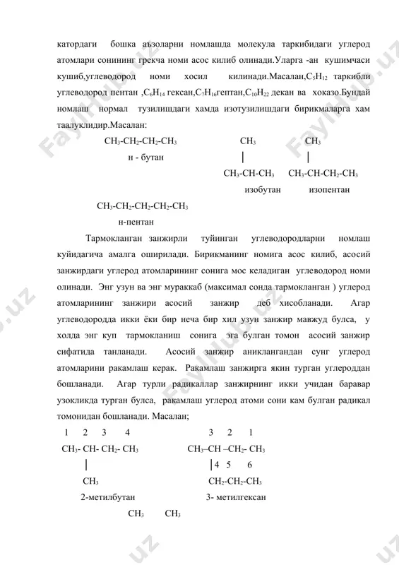 -162 - этан c2h6 -172 -88 - пропан c3h8 газ -190 -42 - бутан c4h10 пентан c5h12 -132 36 0,6271 гексан c6h14 суюклик -94 69 0,6803 гептан c7h16 -90 98 0,6838 .............. декан c10h22 -30 174 0,7301 ............. пентадекан c15h32 -10 271 0,789 гексадекан c16h34 -18 287 0,7774 .................. каттик модда эйкозан c20h42 37 384 - газсимон ва каттик алканлар хидсиз, суюк алканлар узига хос хидга эга. тармокланган занжирли алканларнинг кайнаш хароратидан пастрок булади, чунки тармокланиш канча куп булса, кай​наш харорати шунча паст булади. масалан: ch3-(ch2)3-ch3 ch3-ch-ch2-ch3 │ н-пентан ch3 тк+36,1ос изопентан тк+27,8ос сн3 │ ch3- c –ch3 │ ch3 неопентан тк+9,4ос туйинган углеводородларнинг тузилиш формуласидан куриниб турибдики, уларнинг молекулалари кутбсиз, чунки бундай молеку​лаларда электрон булут тенг таксимланган. туйинган углеводород​лар кутбсиз эритувчиларда (масалан, бензолда, эфирда,хлороформ​да) яхши,кутбли эритувчиларда ёмон эрийди ёки мутлако эримайди (масалан, сув, кислота,асосларда). туйинган углеводородлар бар​ча органик бирикмаларга ухшаш осон ёнади. кимевий хоссалари туйинган углеводородларнинг кимёвий хоссаларини уларнинг …