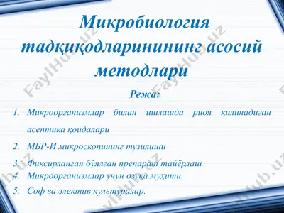 микробиология тадқиқодларинининг асосий методлари — PPTX