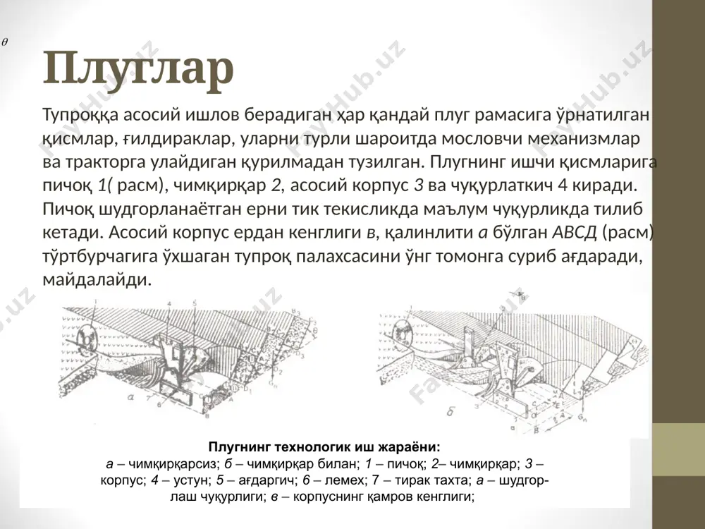п тарқалганлари лемехли плуглардир. дискли плуглардан оғир (ўта қаттиқва зич) тупроқли далаларни ҳайдашда фойдаланилади. ротацион ва қурама плуглар экинни экиш ва парваришлаш агротехникаси талабларига қараб ишлатилади. пичоқ корпуснинг олдида жойлаштирилади ва тупроқ қатламини вертикал текисликда ҳайдалмаган дала томонидан тайинланган жойда тилиб кетади ва шудгор деворининг силлиқ бўлишини таъминлайди. натижада орқада жойлаштирилган чимқирқар ёки корпус тупроқ палахсасини узиб олганида шудгор девори нотекис бўлиб қолмайди ва энергия сарфи камроқ бўлади. пичоқдан фойдаланил-са, бегона ўт қолдиқлари тўлиқроқ кўмилади, плугнинг ҳаракати равонроқ бўлади, тайинланган чуқурликнинг ўзгарув-чанлиги камаяди. чимқирқар серилдиз, чим босган ерларни ҳайдашда ишлатилади ва корпус билан пичоқ ўртасида жойлаштирилади (9-6 расм). чимқирқар асосий палахсанинг дала четидан 8...12 см чуқурликда, корпус қамров кенглигининг 2/3 қисмига тенг бўлагини қирқиб олиб, шудгор тубига ташлаб беради. натижада ернинг устки қатлами тўлиқроқ кўмилади ва чириндига айланади. айрим шароитларда махсус плугларда чимқирқар ўрнига ундан кичикроқ бўлган бурчаккесар ҳам ишлатилиши мумкин. корпус қисмлари. лемех тупроқ палахсасини тагидан кесиб, ердан ажратади, …