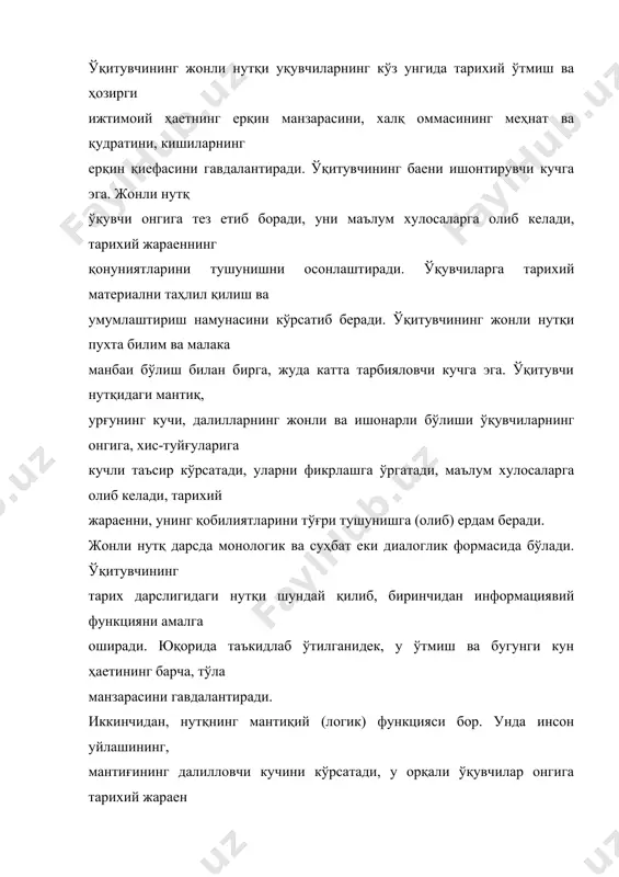ш ва малакалар ҳосил қилиш билан бирга жуда мураккаб ва маъсулиятли тарбиявий вазифаларни ҳам амалга оширишдир. бунда кўпроқ ўқитувчининг ғоявий сиесий тайергарлиги, ахлоқий қиефаси, маданияти муҳим ўрин тутади. демак, мактабда тарих ўқитиш энг аввало, ўқитувчиларнинг савиясига, уларнинг назарий билими ва педагогик маҳоратига, уқитувчи жонли нутқининг 28 дидактик талабларига жавоб бера олишига боғлиқдир. ўқитувчининг нутқи, баенининг илмийлиги ғоявий-сиесий пишиқлиги, ҳаетилиги, тарбиявий характери, кўрсатмалилиги, ўқувчиларнинг мустақиллиги ва фаоллигини оширишга, уларда кўникма ва малакаларни ҳосил қилишга ердам бериши, фикрлар изчиллиги ва тушунарли бўлиши жиҳатидан ҳозирги замон услубларига тўлиқ жавоб берадиган бўлиши лозим. тарих ўқитишда ўқитувчи ҳам, айниқса ўқувчилар ўқитувчи баенини ўзлаштиришда баъзи қийинчиликларга дуч келишади. ўқувчилар ездирилган изоҳ матнларни ҳоҳлаган вақтда қайта- қайта ўқиб чиқишлари мумкин, аммо ўқитувчининг баенини қайта эшита олмайдилар. шунда ўқитувчининг назорати ва раҳбарлик қилиши айниқса катта аҳамият касб этади. тарихни ўқувчилар янада пухта ўзлаштириб олишлари учун қўйидагиларга эътибор бериш лозим: ə) ўқувчиларнинг ўрганиши педагогик жиҳатидан туғри ташкил этилишига; ғ) …