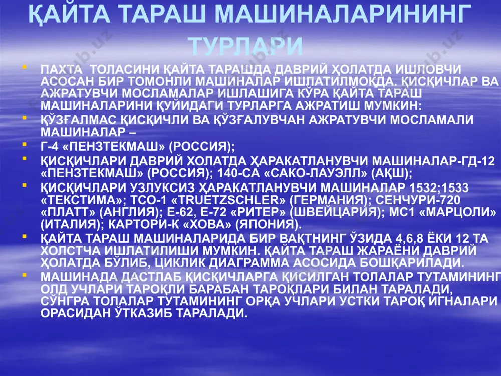 ишлатилганда 25 фоизгача, ўрта толали пахта ишлатилганда эса 8-15 фоизгача қайта тараш тарандиси ажратилади. 1532 моделидаги қайта тараш машинаси технологик схемаси юмалатувчи валиклар таъминловчи цилиндрлар устки қисқич устки тароқ ажратувчи валиклар пилта шакллантирувчи зичлагич эзувчи валлар пилта йўналтиргич йўналтирувчи стол ажратувчи цилиндрлар тозаловчи валик перфобарабан тароқли сегмент тароқли барабанча пастки қисқич қайта тараш машинасининг даврлари қайта тараш машинасида бир цикл 4 даврдан иборат бўлиб, у жуда қисқа вақт оралиғида 0,3-0,4 секунд (сония) давом этади. биринчи давр толалар тутамининг олдинги учларини тароқли барабанча билан тараш. холстчанинг учлари тутам шаклида қисқичларга қисилган холатда осилиб туради. тароқли сегмент игналари билан уларни тараб, калта толалардан ва нуқсонлардан тозалайди. узун толалар тўлалигича алоҳида толаларга ажралади, тўғриланади ва параллеллашади. иккинчи давр таралган толалар тутамини ажратишга ва орқа учларини тарашга тайёрлаш. қисқичлар олдинга ҳаракатланиб,очила бошлайди ва таралган толалар тутамини ажратувчи мосламага яқин олиб боради. ажратувчи мослама аввалги циклда таралган толалар тутами порциясини озгина орқага қайтаради. орқадаги ажратувчи …