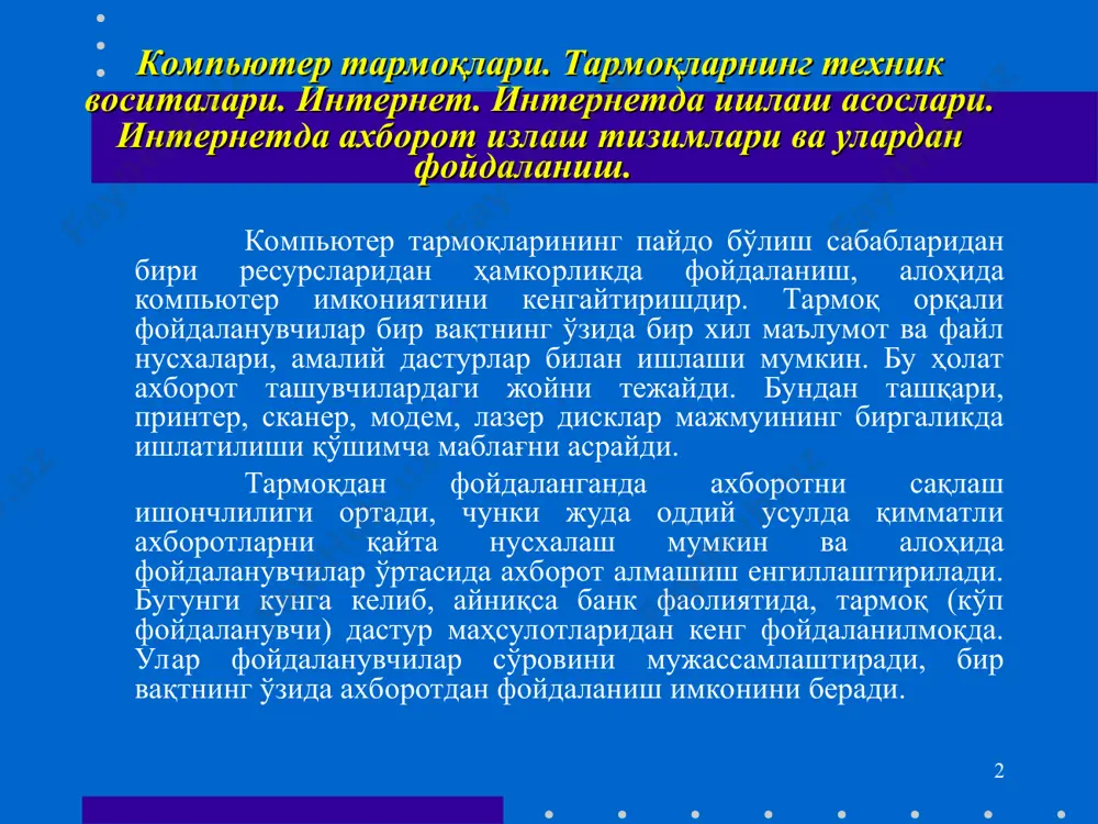ork) глобал (халқаро, қитъалараро) тармоқ; * 3) тармоқ тугунлари тури бўйича (тугун - ҳисоблаш тармоқлари ва уларнинг алоҳида элементлари уланган жойи). бошқача айтганда, тугунга шахсий, мини- ва катта компьютерлар, алоҳида тармоқ ҳам киради. масалан, умумий фойдаланиш тармоқларидаги алоҳида компьютерлар (бошқачасига уларни станциялар деб ҳам юритишади) тугунларга мисол бўла олади. унчалик катта бўлмаган алоҳида тармоқлар кампус тармоғи учун тугун бўлади. 4) тугунлар муносабатига кўра: - бир хил рангли (peer-to-peer), унча катта бўлмаган, бир хил мавқега эга компьютерлар (бу ерда ҳамма компьютерлар ҳам «мижоз», яъни тармоқнинг оддий фойдаланувчиси, ҳам «сервер», яъни тармоқ фойдаланувчиларига хизмат кўрсатишни таъминловчи бўлиши мумкин). macaлaн, windows 95 ос тармоғи; -тарқатилган (distributed) тармоқлар. бунда серверлар тармоқ фойдаланувчиларига хизмат кўрсатади, бироқ тармоқни бошқармайди; -сервер (server based) ёки марказлашган бошқаришга эга тармоқлар. бу ерда тармоқнинг бош элементи сервердир. қолган тугунлар сервернинг ресурсларидан фойдаланиши мумкин (масалан, novell netware, microsoft lan manager ва бошқалар). 5) тармоқ операцион системаларини ишлатиш бўйича (тармоқ ос): гомогенли …