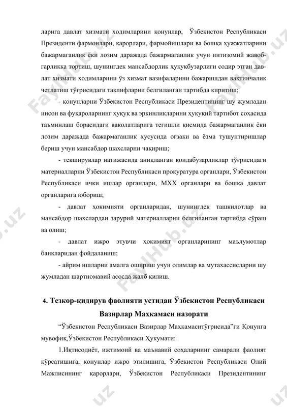 ташкилотлар ва мансабдор шахслардан зарурий материалларни белгиланган тартибда сўраш ва олиш; - давлат ижро этувчи ҳокимият органларининг маълумотлар банкларидан фойдаланиш; - айрим ишларни амалга ошириш учун олимлар ва мутахассисларни шу жумладан шартномавий асосда жалб қилиш. 4. тезкор-қидирув фаолияти устидан ўзбекистон республикаси вазирлар маҳкамаси назорати “ўзбекистон республикаси вазирлар маҳкамаситўғрисида”ги қонунга мувофиқ,ўзбекистон республикаси ҳукумати: 1.иқтисодиёт, ижтимоий ва маънавий соҳаларнинг самарали фаолият кўрсатишига, қонунлар ижро этилишига, ўзбекистон республикаси олий мажлисининг қарорлари, ўзбекистон республикаси президентининг фармонлари, қарорлари ва фармойишлари бажарилишига раҳбарликни таъминловчи ўзбекистон республикасининг ижро этувчи ҳокимият органи ҳисобланади. вазирлармаҳкамаси давлат бошқаруви органлари тизимига ва ўзи ташкил этадиган хўжалик бошқаруви органларига бошчилик қилади, уларнинг ҳамжиҳатлик билан фаолият кўрсатишини таъминлайди. вазирлармаҳкамаси ўзбекистон республикаси тасарруфига оид бўлган, ўзбекистон республикаси конституцияси ва мазкур қонунга мувофиқ ўзининг ваколатига кирувчи давлат ва хўжалик бошқарувининг барча масалаларини ҳал этишга ҳақлидир.вазирлармаҳкамаси қонунчилик ташаббуси ҳуқуқига эга. вазирлармаҳкамаси ўз фаолиятида коллегиаллик, демократия ва қонунийлик, ўзбекистон республикасида яшовчи барча миллатлар ва элатларнинг манфаатларини ҳисобга …