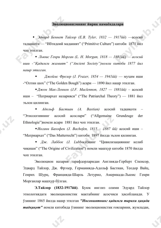 ган ҳолда ж.де местранинг "тубанлашиш ғояси"га қарама-қарши қўйган. ж.де местра илгари сурган ғоя моҳиятига кўра, маданиятнинг илк босқичларида ерда ярим цивилизациялашган одамлар яшаганлар ва уларнинг кейинги ривожланиши икки йўлдан борган. бу жараёнда бир гуруҳ кишилар ёввойилик томон орқага кетган бўлса, бошқа бир жамоа цивилизациялашган жамият сари тараққий қилган, - дейилади. тайлор эса тарихий ва табиий катализатор натижасида маданиятдаги регрессив ўзгаришларни рад этмаган ҳолда инсоният тарихида маданиятни эволюцион ривожланиши асосий йўналиш деб қатъий таъкидлайди. у ўз мулоҳазаларини эволюционизмнинг "инсоният табиатнинг бир бўлаги бўлганлиги учун ҳам табиий қонуниятлар асосида ривожланади" - деган ғоя асосида шакллантирган. шу боисдан ҳам барча инсонларнинг психологияси ва интеллектуал қобилияти ўхшаш, уларда маданиятнинг бир хил хусусиятларини кўриш мумкин, кишиларнинг ривожланиши ҳам ўхшаш қонуниятларга асосланади. тайлорнинг фикрича, маданиятнинг турли шакллари "босқичма-босқич ривожланишида уларнинг ҳар бири шубҳасиз ўтмиш билан боғлиқ бўлиш билан бирга келажакни шаклланишида муҳим роль ўйнайди. тараққиётнинг мазкур кетма-кетлиги барча халқлар, шу жумладан, энг орқада қолган халқлардан тортиб …