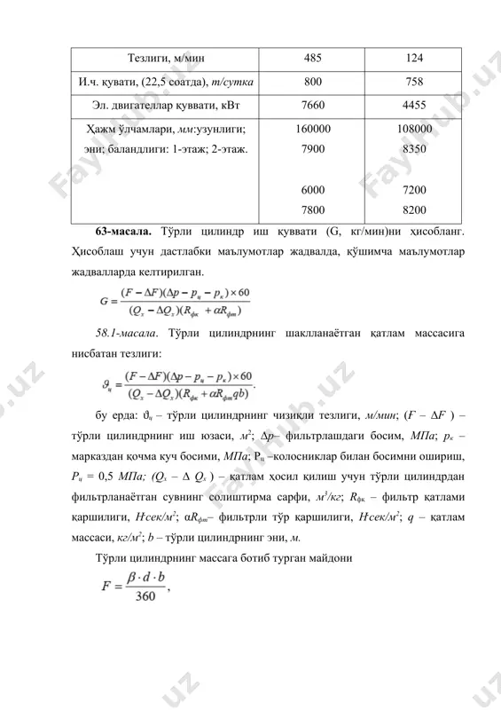 лар тури массанинг майдаланиш даражаси, ошр 14 20 30 45 60 75 толаларнинг солиштирма юзаси, см2/см3 оқартирилган сульфитли целлюлоза 0,46 . 104 0,56 . 104 0,65 . 104 1,38 . 104 2,7 . 104 4,2 . 104 крафт целлюлоза – – 0,69 . 104 – – – оқ ёғоч массаси – – – – 2,46 . 104 – жадвал шаклланаётган қатламдаги толаларнинг ҳажм миқдори, ϕ қатлам массаси, г/м2 массанинг майдаланиш даражаси, ошр 20 30 45 60 75 қатламдаги толаларнинг ҳажм улуши 120 0,0582 0,0562 0,0521 0,0426 0,0355 100 0,0522 0,0517 0,0511 0,0420 0,0351 80 0,0500 0,0487 0,0463 0,0412 0,0340 60 0,0438 0,0421 0,0412 0,0401 0,0331 жадвал нинг қийматларини ҳисоблаш қатлам массаси, г/м2 массанинг майдаланиш даражаси, ошр 20 30 45 60 75 қиймати 120 0,0696 0,0666 0,0610 0,0496 0,0402 100 0,0618 0,0610 0,0597 0,0478 0,0390 80 0,0583 0,0570 0,0530 0,0465 0,0377 60 0,0491 0,0477 0,0465 0,0452 0,0365 тўрни фильтрлаш қаршилиги rфқ …