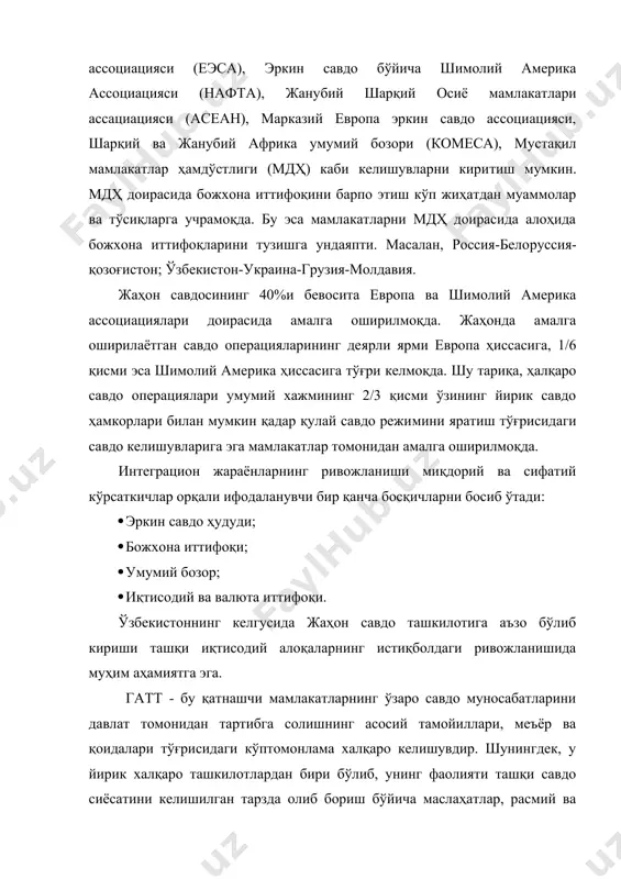 ирасида савдо-иқтисодий муносабатларни тартибга солувчи қоидаларни аниқлаб берадиган турли-туман келишувлар тузилган. унда мамлакатларнинг божхона иши, божхона сиёсати ва божхона қонунчилиги соҳалари​даги ҳамкорлик тажрибалари тўпланган. гаттнинг асосий қоидалари (низомлари) деярли 50 йил мобайнида аъзо мамлакатлар ўртасидаги муносабатларда дискриминацияни ман этади: аъзо мамлакатлар бир-бирига имкон қадар қулайлик туғдирувчи режимни қўллашлари, дискриминацион чоралар тарзидаги божхона режимларидан фойдаланмасликлари, бозорларга кириш учун кенг йўл очишлари, ҳалол рақобатни қўллаб-қувватлашлари, ички бозорни божхона божлари орқали ҳимоялашлари ва иқтисодий ислоҳотларни рағбатлантиришлари лозим. халқаро иқтисодий ташкилотлар ўртасида ўзбекистон учун ҳамкорлик қилиш муҳим аҳамият касб этадиган таш​килотлардан бири умумжаҳон божхона ташкилотидир (убт). ташкилотнинг штаб квартираси брюсселда (бельгия) жойлашган. ташкилот бюджети аъзо мамлакатлар тўлай​диган йиллик бадаллардан шаклланади. аъзолик бадалининг ҳажми мамлакат миллий даромади ва унинг бмт харажат​ларидаги улушига боғлиқ ҳолда аниқланади. божхона ҳам​корлиги кенгаши божхона иши ва божхона қонунчилигини такомиллаштириш, божхона тизимларини бирхиллаштириш ва мувофиқлаштириш мақсадида барпо этилган. убт ўз фаолиятининг қирқ йиллик даври мобайнида божхона ишининг ҳуқуқий асосини ташкил этувчи …