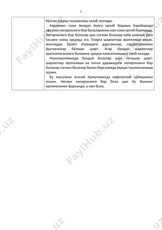 арида афсуски ногиронлиги бор болаларимиз хам сони ортиб бормоқда. ногиронлиги бор болалар ҳам соғлом болалар каби умумий ўрта таълим олиш ҳуқуққа эга. уларга шароитлар яратилиши керак, жумладан брайл ёзувидаги дарсликлар, сурдотаржимон ўқитувчилар бўлиши шарт. агар бундай шароитлар яратилмаганлиги боланинг ҳуқуқи камситилишига олиб келади. мамлакатимизда бундай болалар учун тегишли шарт-шароитлар яратилиши ва енгил даражадаги ногиронлиги бор болалар соғлом болалар билан биргаликда ўқиши таъминланиши лозим. бу масалани асосий қомусимизда кафолатлаб қўйишимиз лозим. негаки ногиронлиги бор бола ҳам бу бизнинг юртимизнинг фарзанди, у хам бола. 2-мавзу ўқитувчининг шаъни ва қадр-қимматининг ҳимояси конституцияга киритилаётган ўзгариш 52-модда. ўзбекистон республикасида ўқитувчининг меҳнати жамият ва давлатни ривожлантириш, соғлом, баркамол авлодни шакллантириш ҳамда тарбиялаш, халқнинг маънавий ва маданий салоҳиятини сақлаш ҳамда бойитишнинг асоси сифатида эътироф этилади. давлат ўқитувчиларнинг шаъни ва қадр-қимматини ҳимоя қилиш, уларнинг ижтимоий ва моддий фаровонлиги, касбий жиҳатдан ўсиши тўғрисида ғамхўрлик қилади. тезислар устозлар қадри юксалган юрт, албатта, барқарор ривожланади. сўнгги йилларда мамлакатимизда ўқитувчи касбининг мақоми …