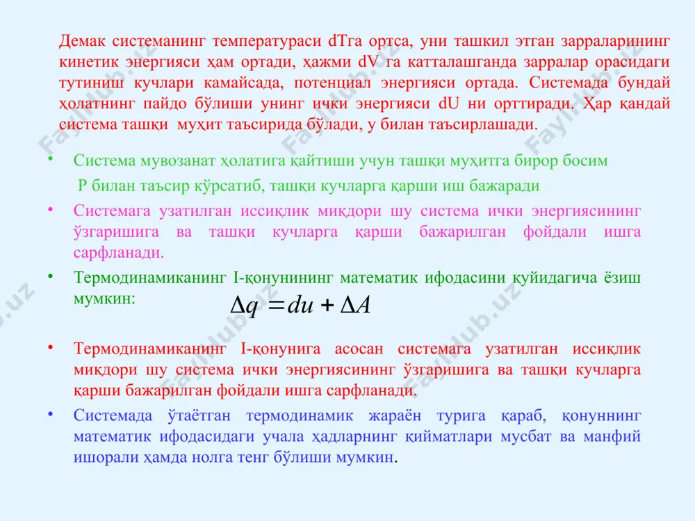 динамик системанинг ҳолат функцияси ҳисобланади, шунинг учун i функция кўринишида ҳолат параметрлари орқали ифодалаш мумкин: i = f1(p,v); i = f2(v,t); i = f3(p,t) ҳисоблашларда солиштирма энтальпия ифодаси дан фойдаланилади ва у си ўлчов бирлигида (жоуль/кг) ўлчанади. энтальпия термодинамик системанинг ҳолат функцияси бўлганлиги учун унинг тўла дифференциали di бўлади. демак, энтальпиянинг ўзгариши система қатнашаётган жараён турига боғлиқ бўлмасдан, шу системанинг бошланғич ва охирги ҳолатларига боғлиқ бўлади, яъни энтропия энтропия (юнонча entropia –aйланиш, ўзгариш) термодинамик системанинг ҳолат, функцияси бўлиб, у s ҳарфи билан белгиланади: энтропия термодинамик система билан ташқи муҳитнинг ўзаро иссиқлик алмашинуви жараёнининг кечиш йўналишини ифодалайди.термодинамик системанинг ташқи муҳит билан таъсирлашувининг хусусиятига қараб квазистатик (қайтувчан, мувозанатли) жараёнларда энтропия қиймати мусбат ва манфий ишорали ҳамда нолга тенг бўлиши мумкин, яъни ds>0 –модда иситиляпти; ds<0 –модда совитиляпти; ds = 0 – модда мувозанат ҳолатда. энтропия тушунчасини фанга 1865 йил клаузис киритган. си ўлчов бирлигида унинг ўлчови жоуль/к. масса бирлигида олинган модда учун …