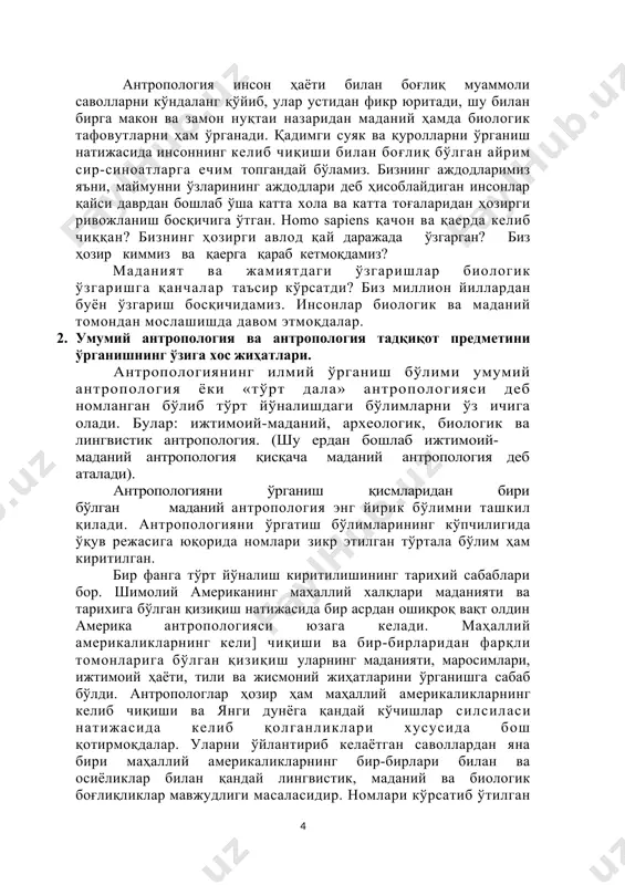 ish jarayoni ostida o'rganadi. madaniy urf-odatlar va an'analar, faoliyatlar to'g'risidagi tg'shunchalar avlodlar osha tarkib topgan. bu kabi an'analar quyidagi savollarga javob beradi: biz o'z faoliyatimizni qay tarzda olib borishimiz kerak? dunyoni qanday tushunimiz kerak? nima yaxshi-yu, nima yomon ekanini qanday anglab etishimiz kerak? oqni qoradan qanday ajratishimiz kerak? madaniyat ma'lum bir jamiyatda yashovchi xalqning o'zini tutishi va fikrlashi o'rtasidagi umumiylikni keltirib chiqaradi. madaniy urf-odatlarning eng tanqidiy jihati shundaki, madaniyatlar biologik nasldan-naslga o'tish emas, balki o'rganish natijasida saqlanib qolishi, mavjud bo'lishidir. bir tomondan madaniyatning o'zi biologik voqelik bo'lmasa-da, lekin u insonning ayrim biologik jihatlarida mavjuddir, insonlarda madaniyat bilan bog'liq ayrim xususiyatlar million yillar avvaldanoq mavjud bo'lgan. bu xususiyatlar o'rganish, ramziy fikr yuritish, tildan foydalanish, hayotni tashkil etish va muhitga moslashishda qurol va boshqa jihozlarni ishlata bilish kabilardan iborat. antropologiya inson hayoti bilan bog'liq muammoli savollarni ko'ndalang qo'yib, ular ustidan fikr yuritadi, shu bilan birga makon va zamon nuqtai nazaridan madaniy hamda …