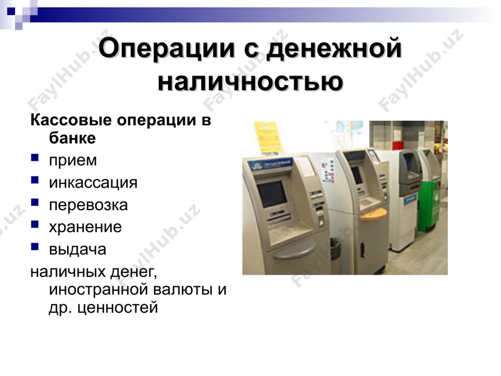 kassovie operatsii kommercheskix bankov - Page 2