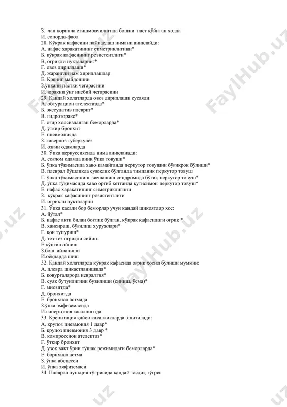 а з.ўпка эмфиземасида и.гипертония касаллигида 33. крепитация қайси касалликларда эшитилади: а. крупоз пневмония 1 давр* б. крупоз пневмония 3 давр * в. компрессион ателектаз* г. ўткир бронхит д. узоқ вақт ўрин тўшак режимидаги беморларда* е. борнхиал астма з. ўпка абсцесси и. ўпка эмфиземаси 34. плеврал пункция тўғрисида қандай тасдиқ тўғри: а. плеврал пункция даволаш мақсадида қўлланилади* б. диагностик мақсадда қўлланилади* в. пункция орқа қўлтиқ ости чизиғи бўйича 7 қовурға оралиғида, ковурғанинг юқори қиррасида ўтказилади * г. кўкрак қафаси рентгенографияси динамикада амалга оширилиши керак* д. қуруқ плевритда плеврал пункцияга кўрсатма берилган е. пункция орқа қўлтиқ ости чизиғи бўйича 9 қовурға оралиғида, ковурғанинг юқори қиррасида ўтказилади з.сурункали катарал бронхитда ўтказилади и. бронхиал астмада ўтказилади 35. зотилжам асоратлари: а. ўпка карнификацияси* б. экссудатив плеврит* в. перикардит* г. менингит* д. ўпка раки е. миокард инфаркти з.ўткир бронхит и. қуруқ плеврит 36. сурункали бронхитни зўрайиши учун нима хос: а. йўтални кучайиши* б. йирингли балғам* в. …
