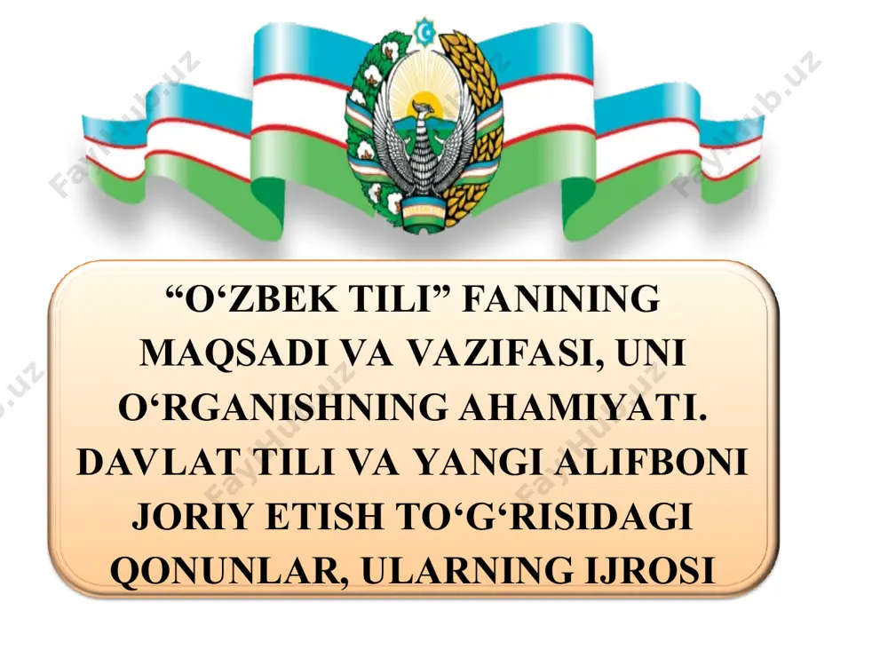 yatidan kelib chiqqan holda innovasiyalarni taʼlim tizimiga keng jalb etish, zamonaviy axborot-kommunikasiya tizimidan keng foydalanish. fanning vazifasi – o‘qituvchi va talaba oldiga quyidagi vazifalar qo‘yiladi nutqiy kompetensiyani rivojlantirish: og‘zaki va yozma nutqda sohaviy terminlarni samarali qo‘llash ko‘nikmalarini shakllantirish ixtisoslikka oid matn tuzish, uni tahlil va tahrir qilish malakalarini hosil qilish sohaviy hujjatlarni tuza olish, shu jumladan, elektron hujjatlarni to‘ldirish va rasmiylashtirish ko‘nikmalarini shakllantirish talabalarga muayyan nutqiy mavzular doirasida zaruriy grammatik bilimlarni berish, ixtisoslik doirasida og‘zaki va yozma nutqni o‘stirish, turlicha tipdagi matnlarni erkin tuza olish malakalarini o‘stirish 1991-yil 31-avgustda o'zbekistonning mustaqil davlat sifatida ajralib chiqishi, bmtga a'zo bo'lib kirishi (1991-yil 1-iyul) munosabati bilan, o'zbekiston hududida hamma millat, xalqlar o'rtasida yaqinlik, hamjihatlikni o'rnatish niyatida o'zbekiston oliy kengashi 1995-yil 21-dekabrda "davlat tili haqida" gi qonunning yangi tahririni qabul qildi.