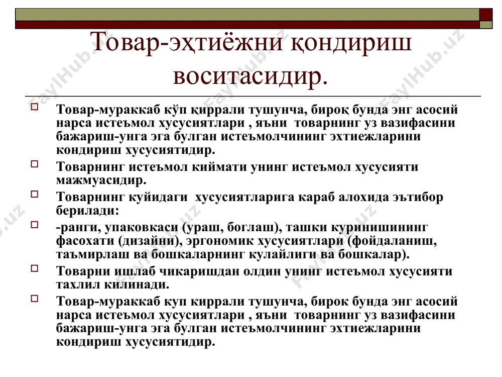 ор узига еккан товарни сотиб олади, истеъмолчилар эса ракиблар товарига нисбатан купрок ижтимоий эхтиежларига мос келувчиларини танлашади. шунинг учун ракобатбардошлик (танланган бозорда товарни сотиш имконияти)ни факат ракиблар товарни солиштириш оркали аниклаш мумкин. ракобатбардошлик нисбий тушунча, аник бозорга ва унга кириш вактига богликдир. товар ракобатбардошлигини урганиш мураккаб ва уз ичига куйидаги боскичларни олади: - товарни сотиш бозорни урганиш; - ракиблар хакида маълумотлар йигиш; - истеъмолчилар талабларини урганиш; - ракобатбардошлигини ошириш буйича тадбирлар ишлаб чикиш; - ишлаб чикариш ва бозорга синов сотишлари билан чикиш хакидаги карор. товар рақобатбардошлигини аниқлаш товар ракобатбардошлигини асосий шарти куйидаги куринишга эга булган худди шундай товарга нисбатан энг катта ялпи фойдали самарадан иборат: к= р/с max бу ерда: р-товарнинг фойдали самараси; с-товарни харид килиш ва фойдаланишга оид харажатлар (сотиб олиш харажатлари); товарнинг ракобатбардошлилигини бахолаш куйидаги боскичларни уз ичига олади: - бозорни тахлил килиб, узимизнинг товаримизга ухшаш намунасини топиб олиш; - бизнинг товар билан солиштириладиган товарлардаги асосий курсаткичларни белгилаш; …