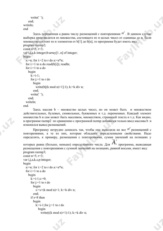 r do begin write(b[(k mod n)+1]:1); k:=k div n; end; write(' '); end; writeln; end. здесь массив b – множество целых чисел, но он может быть и множеством действительных, булевых, символьных, буквенных и т.д. переменных. каждый элемент множества b и сам может быть массивом, множеством, страницей текста и т.д. как видно, в программе razmp2 по сравнению с программой razmp добавился только ввод массива b и изменился вывод размещений. программу нетрудно дописать так, чтобы она выводила не все размещений с повторениями, а те из них, которые обладают определенными свойствами. надо определить, к примеру, размещения с повторениями, сумма значений на позициях у которых равна (больше, меньше) определенного числа. для программа, выводящая размещения с повторениями с суммой значений на позициях, равной восьми, имеет вид: program razmp3; const n=5; r=3; var i,j,a,k,s,p:integer; begin a:=n; for i:=2 to r do a:=a*n; for i:=1 to a do begin k:=i-1;s:=0; for j:=1 to r do begin s:=s+(k …