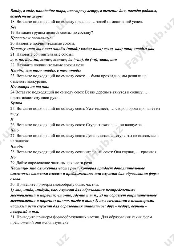 ей помощи я всё успел. без 19.на какие группы делятся союзы по составу? простые и составные 20.назовите подчинительные союзы. потому что; так как; чтобы (чтоб); когда; пока; если; как; что; чтобы; как 21. назовите сочинительные союзы. и, а, но, ни…ни, тоже, также, да (=но), да (=и), зато, или 22. назовите подчинительные союзы цели. чтобы, для того чтобы, с тем чтобы 23. вставьте подходящий по смыслу союз: … было прохладно, мы решили не отменять экскурсию. несмотря на то что 24.вставьте подходящий по смыслу союз: ветви деревьев тянутся к солнцу, … протягивают ему свои руки. будто 25. вставьте подходящий по смыслу союз: уже темнеет, … скоро дорога пропадёт из виду. и 26. вставьте подходящий по смыслу союз: студент сказал, … он волнуется. что 27. вставьте подходящий по смыслу союз: декан сказал, … студенты не опаздывали на занятия. чтобы 28. вставьте подходящий по смыслу сочинительный союз: она глупая, … красивая. но 29. дайте …