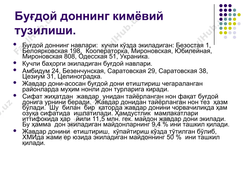 ак) концентрланган озуқадир. дағал хашак сифатида буғдой со­мони ва чарим ишлатилади. буғдой ҳосилдорлигини ошириш борасидаги тинимсиз изланишлар натижасида кейинги йилларда буғдойнинг таннархи пасайиб (қишлоқ хўжалигининг механизациялашуви ва бошқалар сабабларга кўра, донни ембоп озуқа сифатида қўллаш имкони ҳам туғилди. буғдой экин сифатида карийб 10000 йилдан буён маълум ва машхурдир. европа мамлакатларида буғдой 4-5 минг йилдан буён қўлланилиб келинмокда. жанубий америкада эса у xvi аср бошларида ақш худудида xvii аср боларидан буён қўлланилади. бизнинг мамлакатимиз сархадларида эса буғдой кадимги экин тури ҳисобланади. эрамиздан аввалги 4-5 минг йилликларда ҳозирги туркманистон республикасихудудидан буғдойдан озуқа сифатида фойдаланилганлиги тўғрисида археолог ашё далиллар мавжуд. ер ша­рининг барча қисмларида буғдой етиштирилади. буғдой етиштирила­диган ерларнинг шимолий чегараси 60о шимолий кенгликкача бўлиб, ҳатто кутб доирасига кирувчи ерлар ҳам мавжуд (норвегия ва рос­сияда гольфинтреимнинг иссик окимларига мослашган ерлар). "кучли" буғдой. буғдой донининг таснифий (специфик) кўрсаткичлари унинг ши­шасимонлиги, клейковина миқдори ва сифати маълум даражада буғдойнинг технологик қийматини, аъло даражадаги нон маҳсулотлари тайёрлаш …